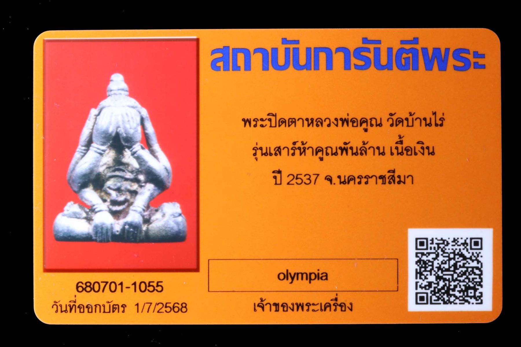 พระปิดตาหลวงพ่อคูณ วัดบ้านไร่ รูปที่ 4