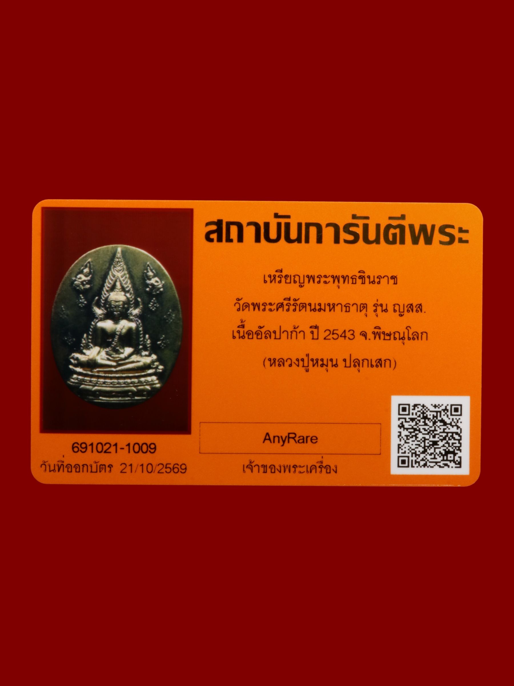 เหรียญพระพุทธชินราช วัดพระศรีรัตนมหาธาตุวรมหาวิหาร รูปที่ 3