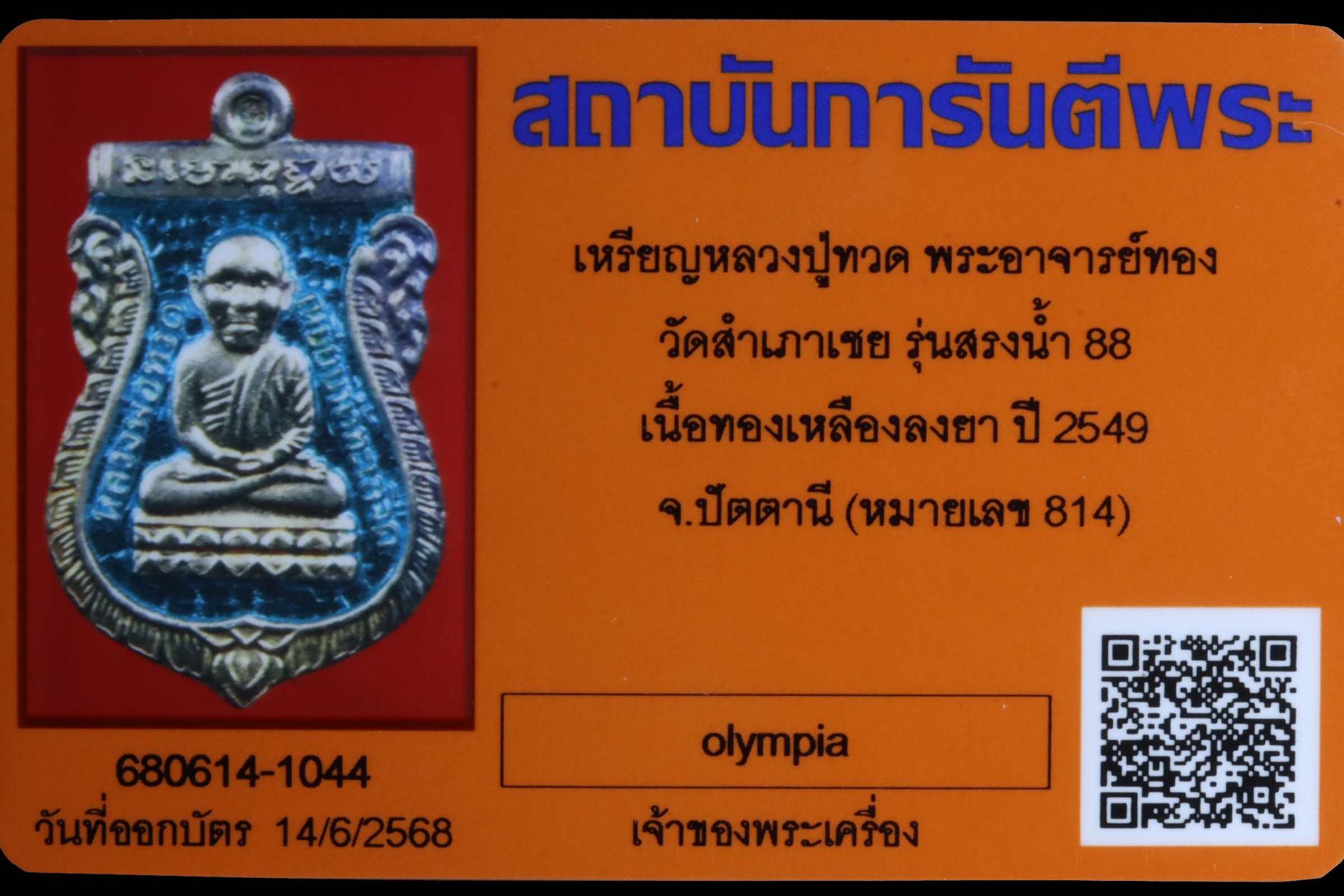 เหรียญหลวงปู่ทวดพระอาจารย์ทอง วัดสำเภาเชย รูปที่ 3