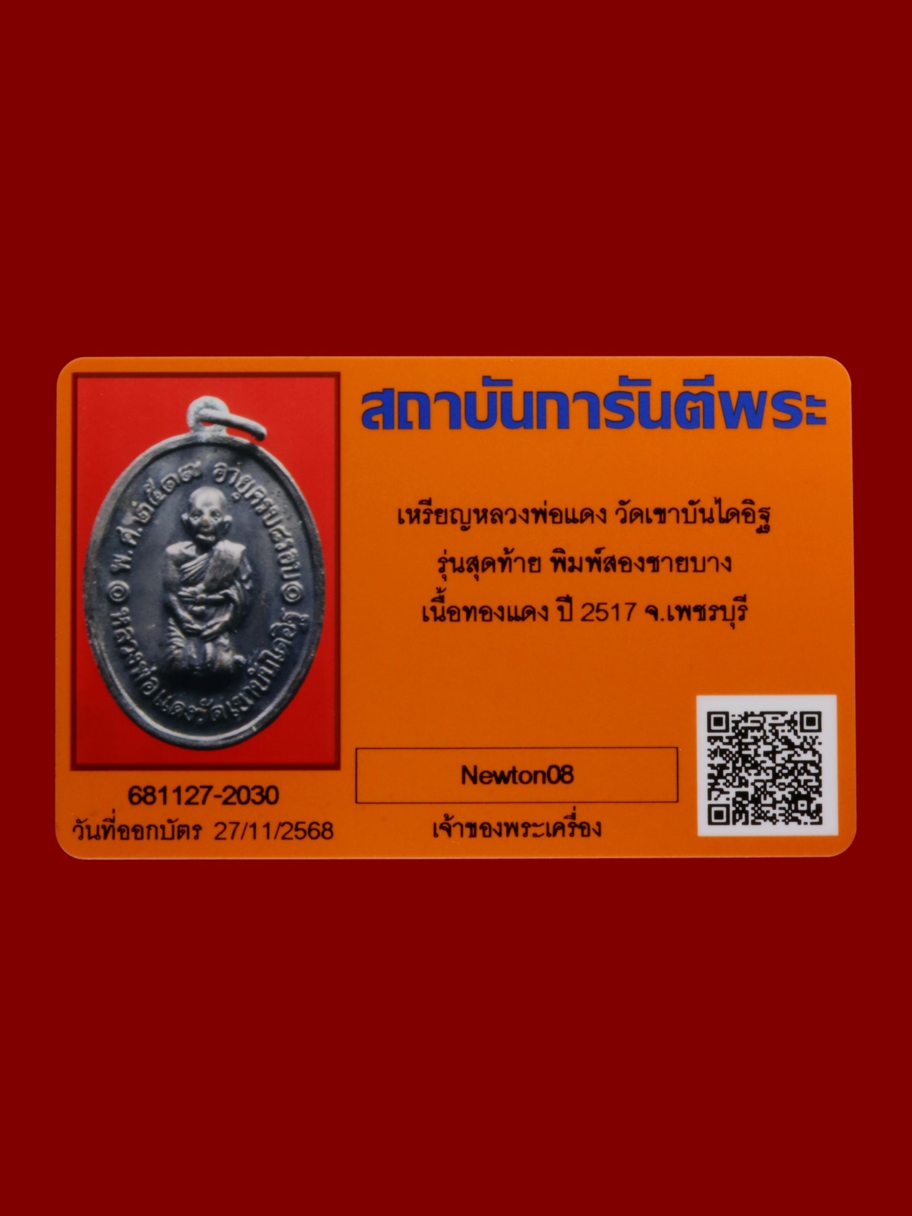 เหรียญหลวงพ่อแดง วัดเขาบันไดอิฐ รูปที่ 3