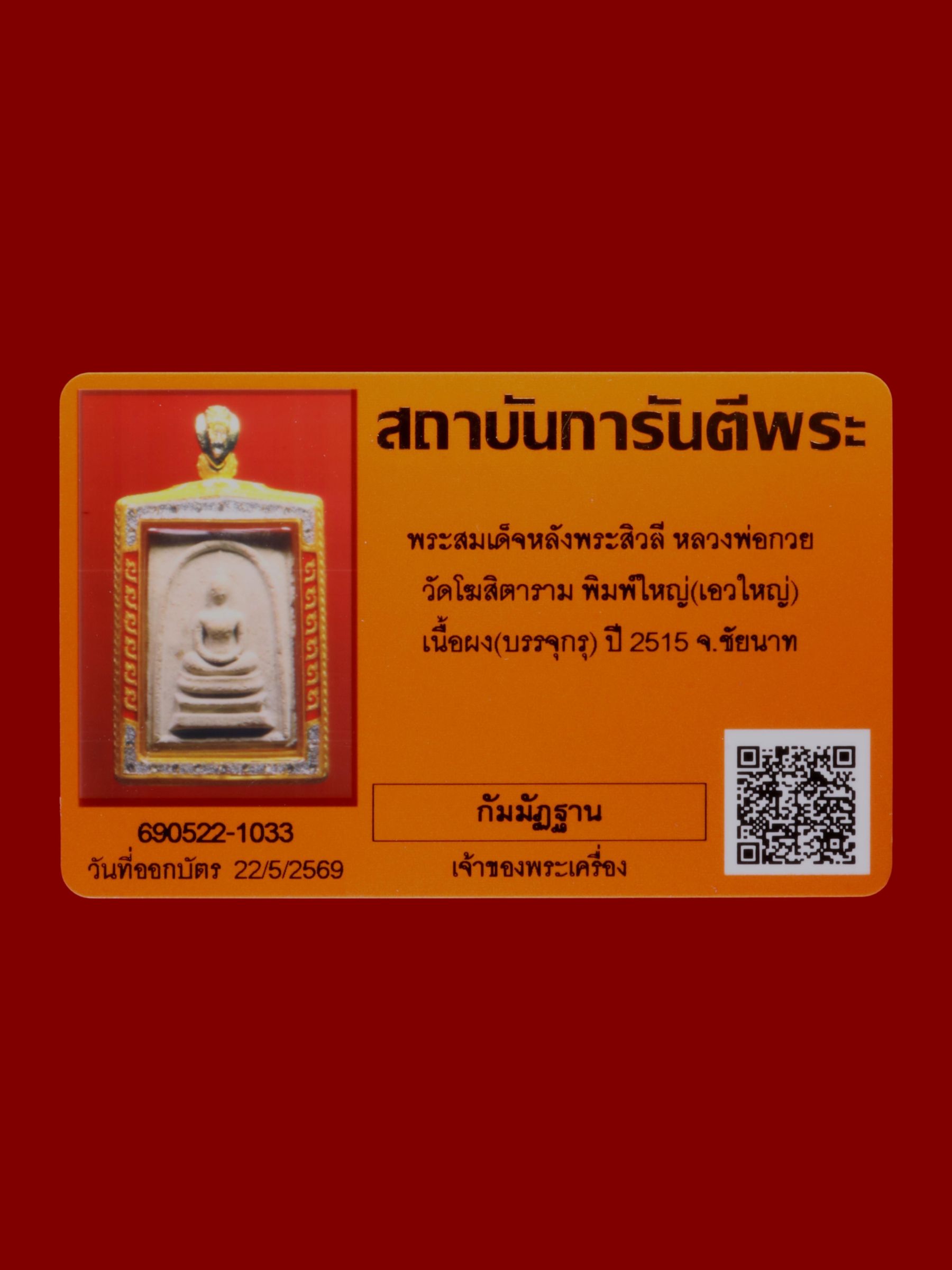 พระสมเด็จหลังพระสิวลีหลวงพ่อกวย วัดโฆสิตาราม รูปที่ 3