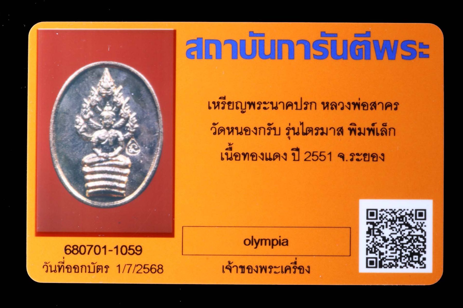 เหรียญพระนาคปรกหลวงพ่อสาคร วัดหนองกรับ รูปที่ 3