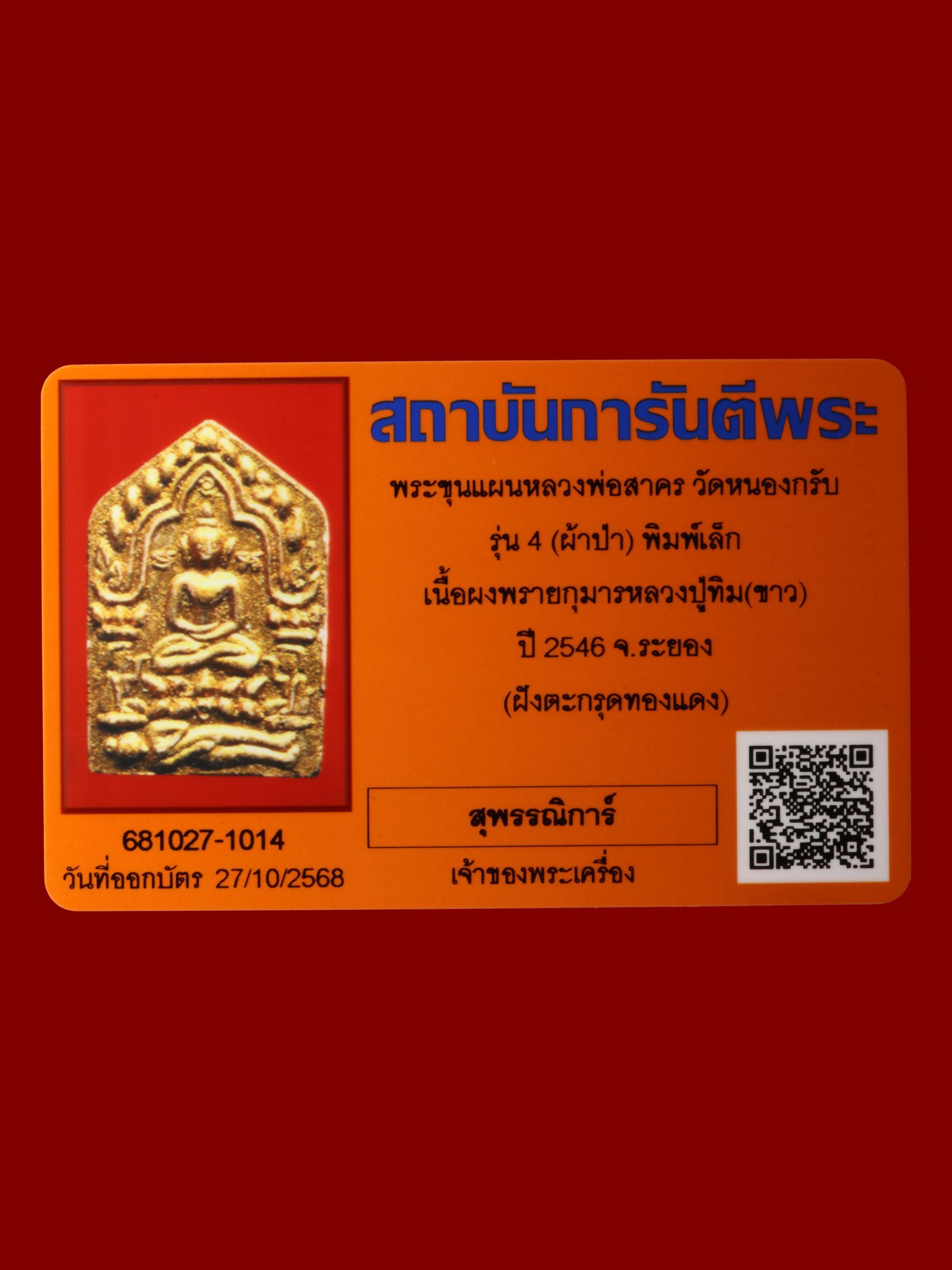 พระขุนแผนหลวงพ่อสาคร วัดหนองกรับ รูปที่ 3