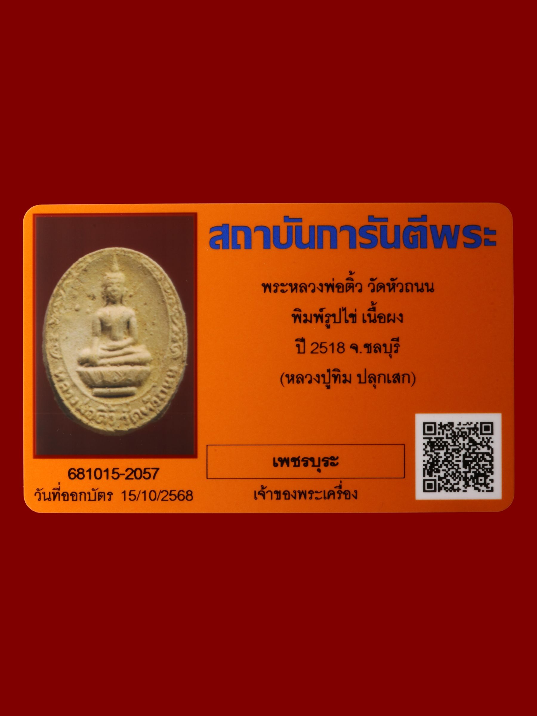 พระหลวงพ่อติ้ว วัดหัวถนน รูปที่ 3