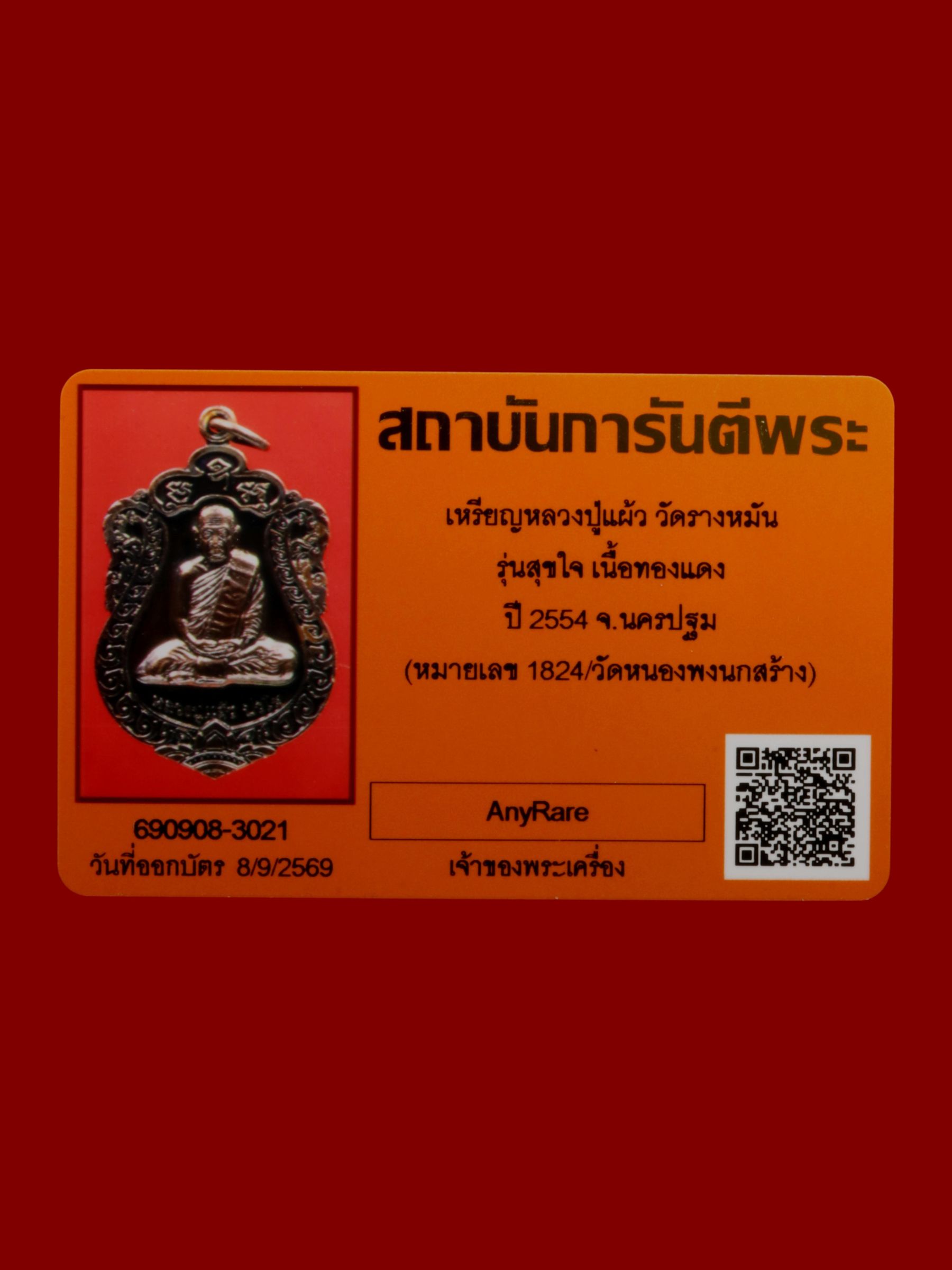 เหรียญหลวงปู่แผ้ว วัดรางหมัน รูปที่ 3