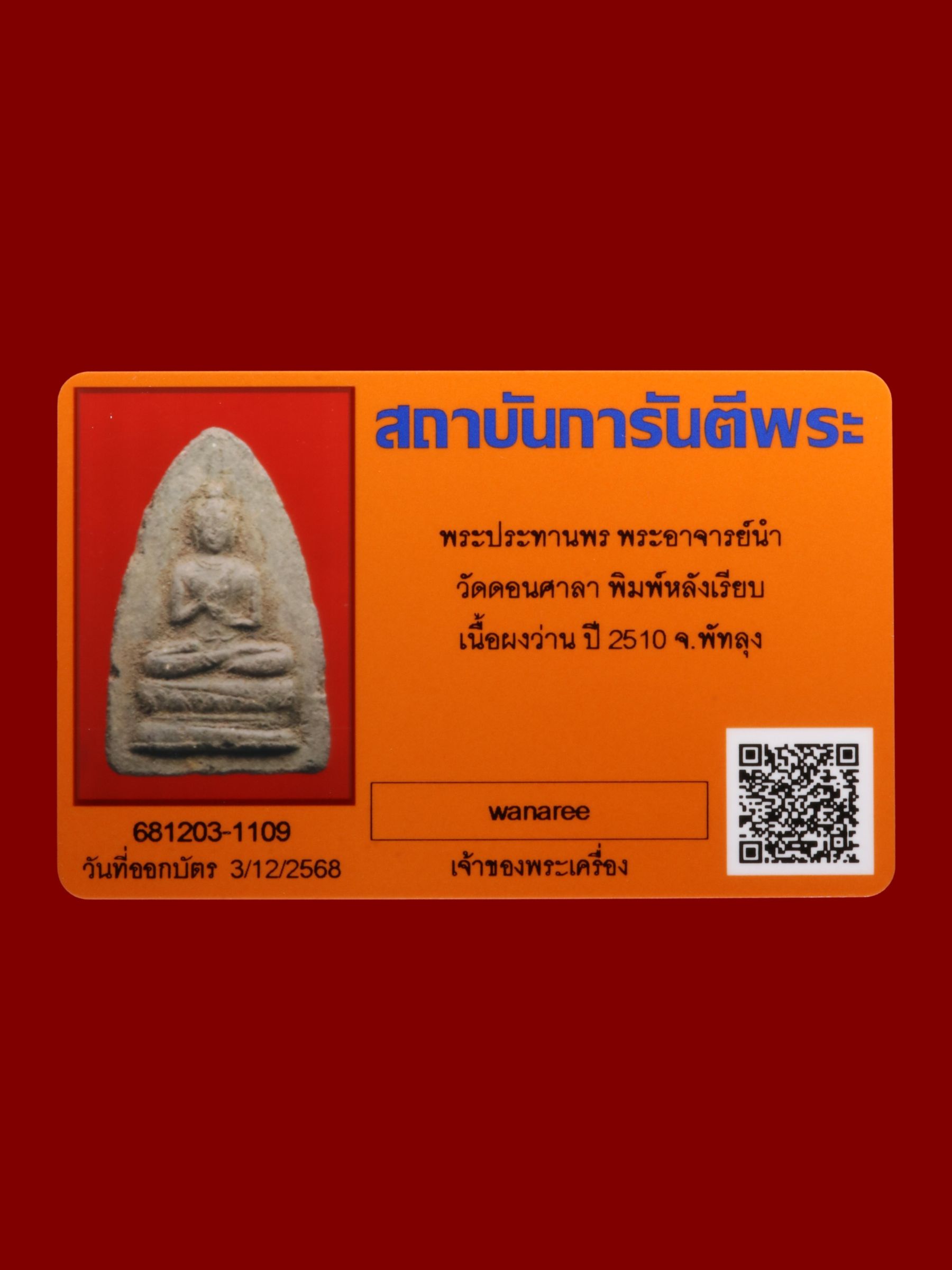 พระประทานพรพระอาจารย์นำ วัดดอนศาลา รูปที่ 3