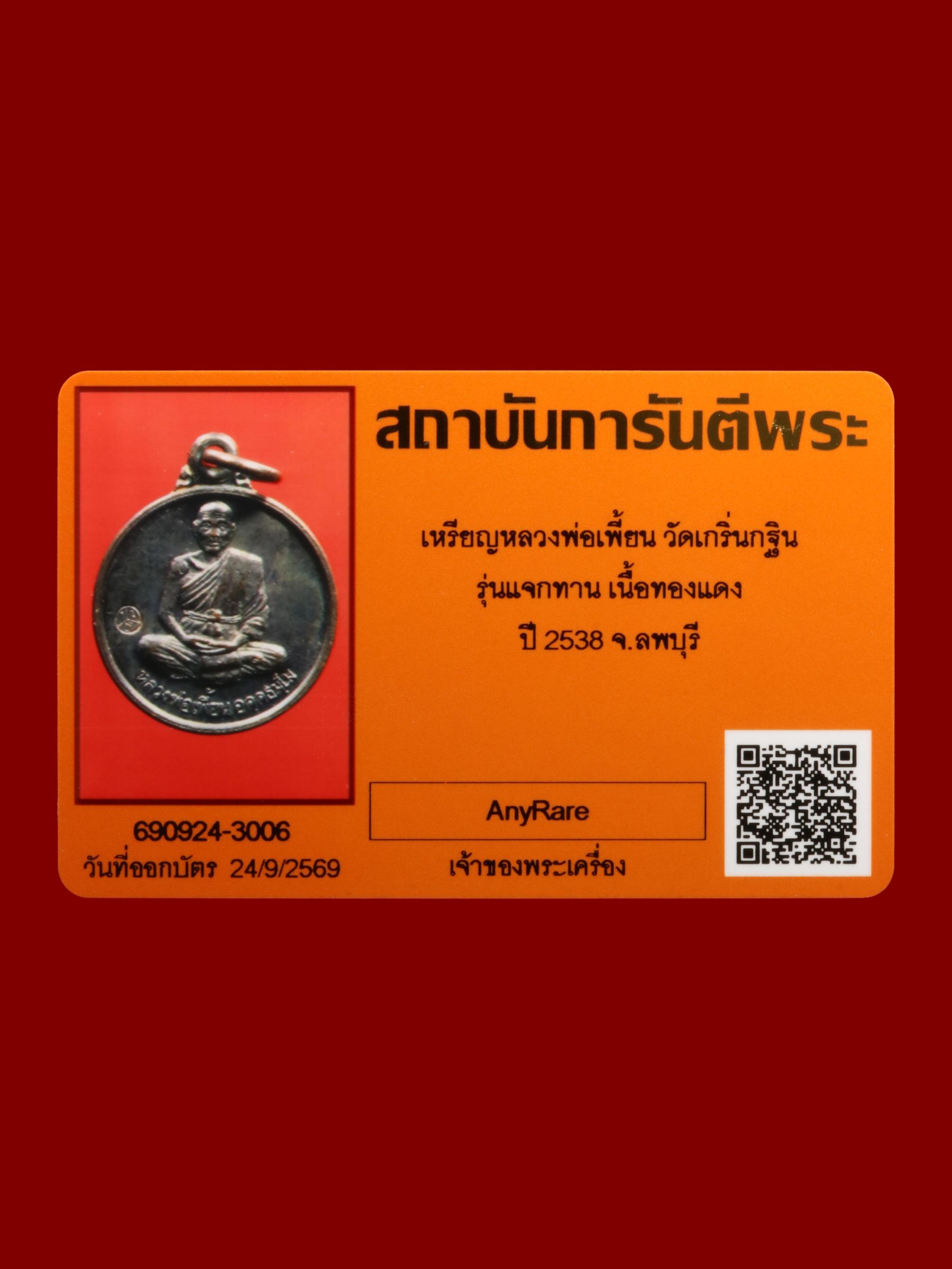 เหรียญหลวงพ่อเพี้ยน วัดเกริ่นกฐิน รูปที่ 3