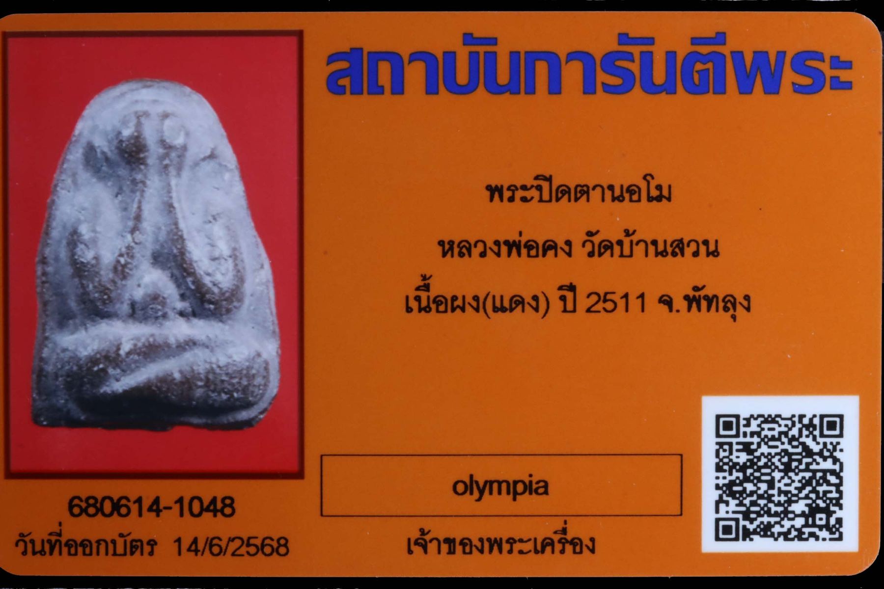 พระปิดตานอโมหลวงพ่อคง วัดบ้านสวน รูปที่ 3