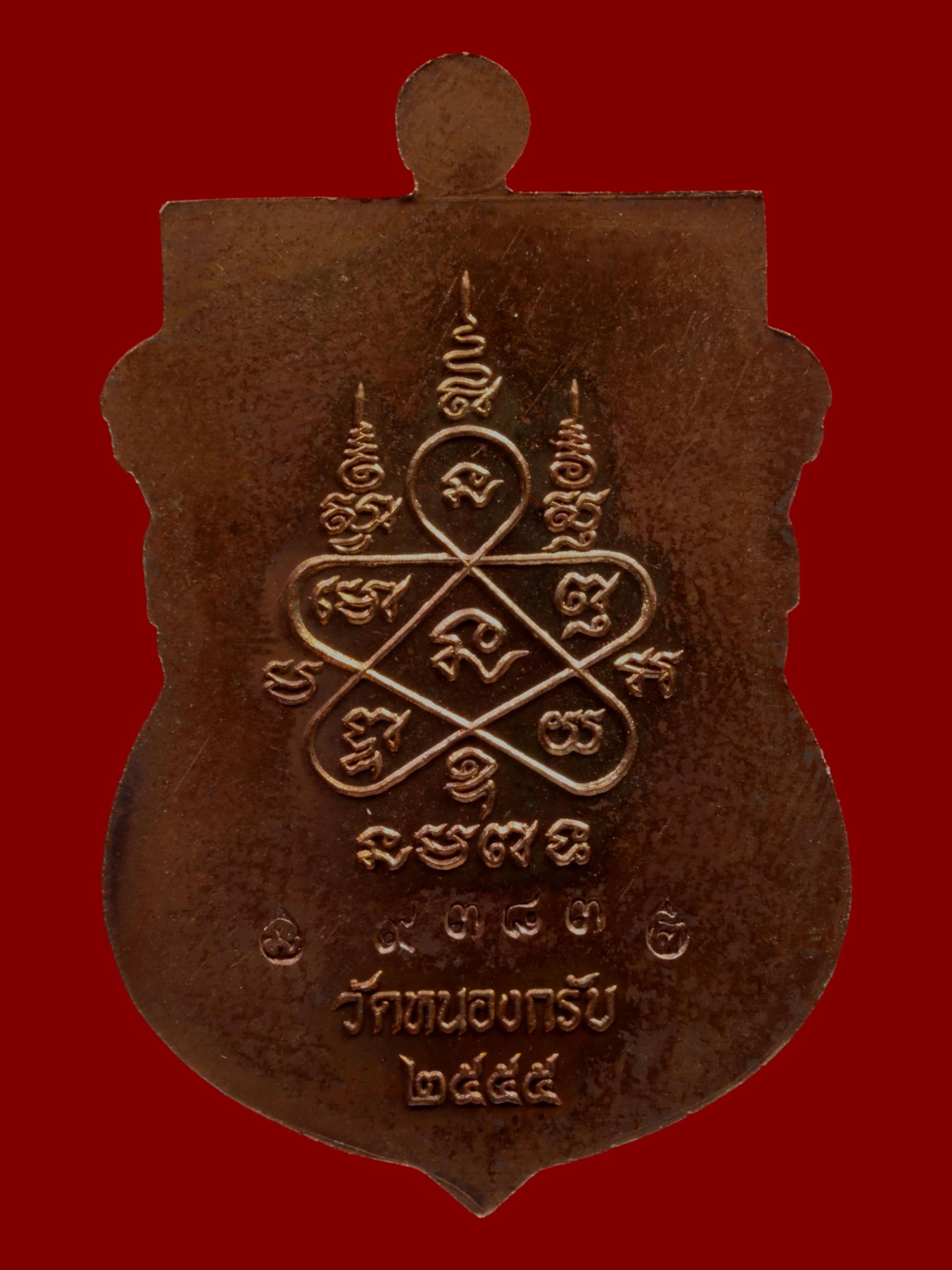 เหรียญพระพุทธชินราชหลวงพ่อสาคร วัดหนองกรับ รูปที่ 2