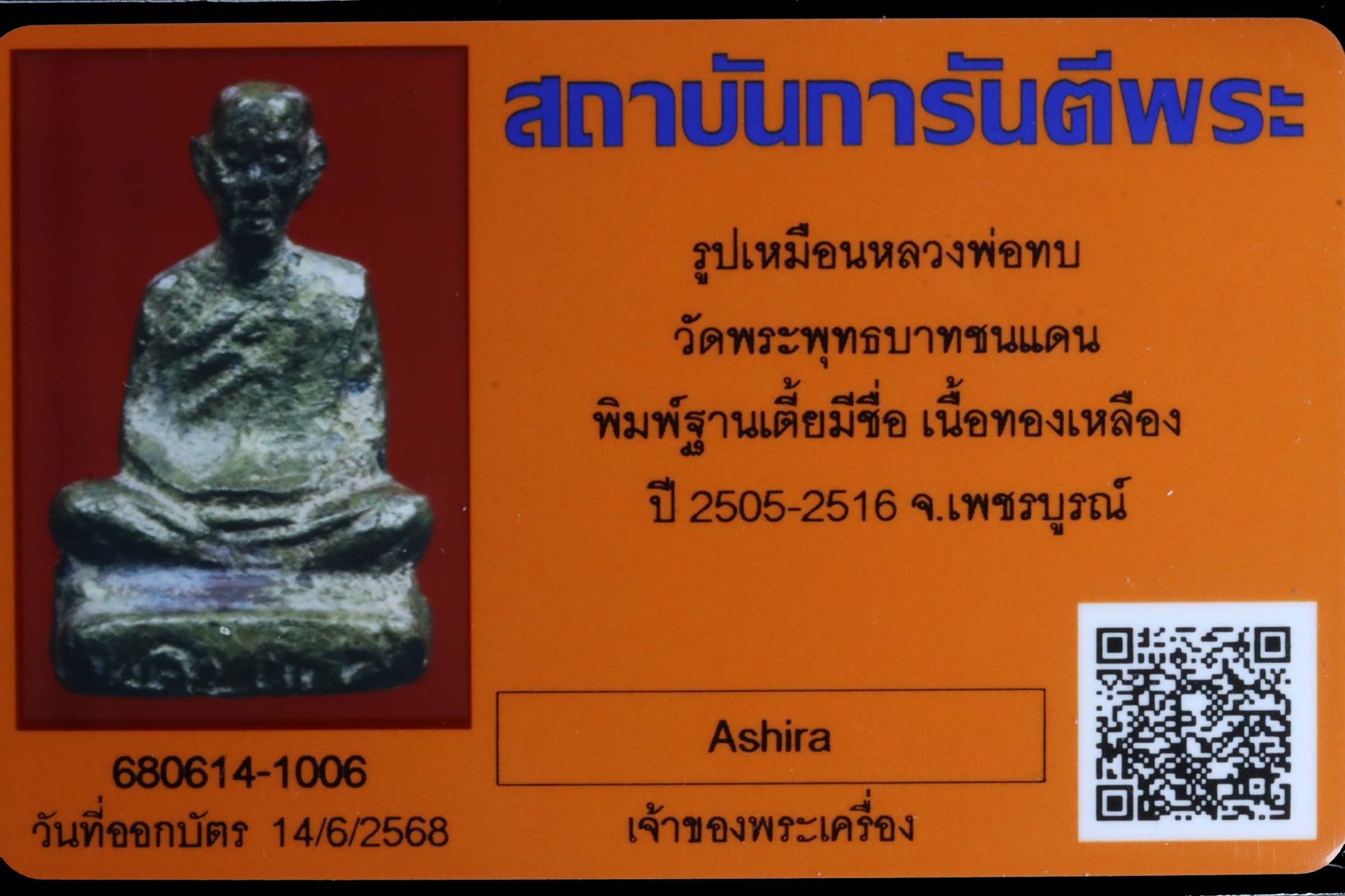 รูปเหมือนหลวงพ่อทบ วัดพระพุทธบาทชนแดน รูปที่ 4