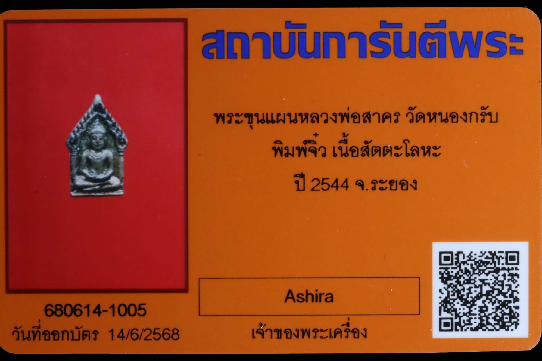 พระขุนแผนหลวงพ่อสาคร วัดหนองกรับ รูปที่ 3