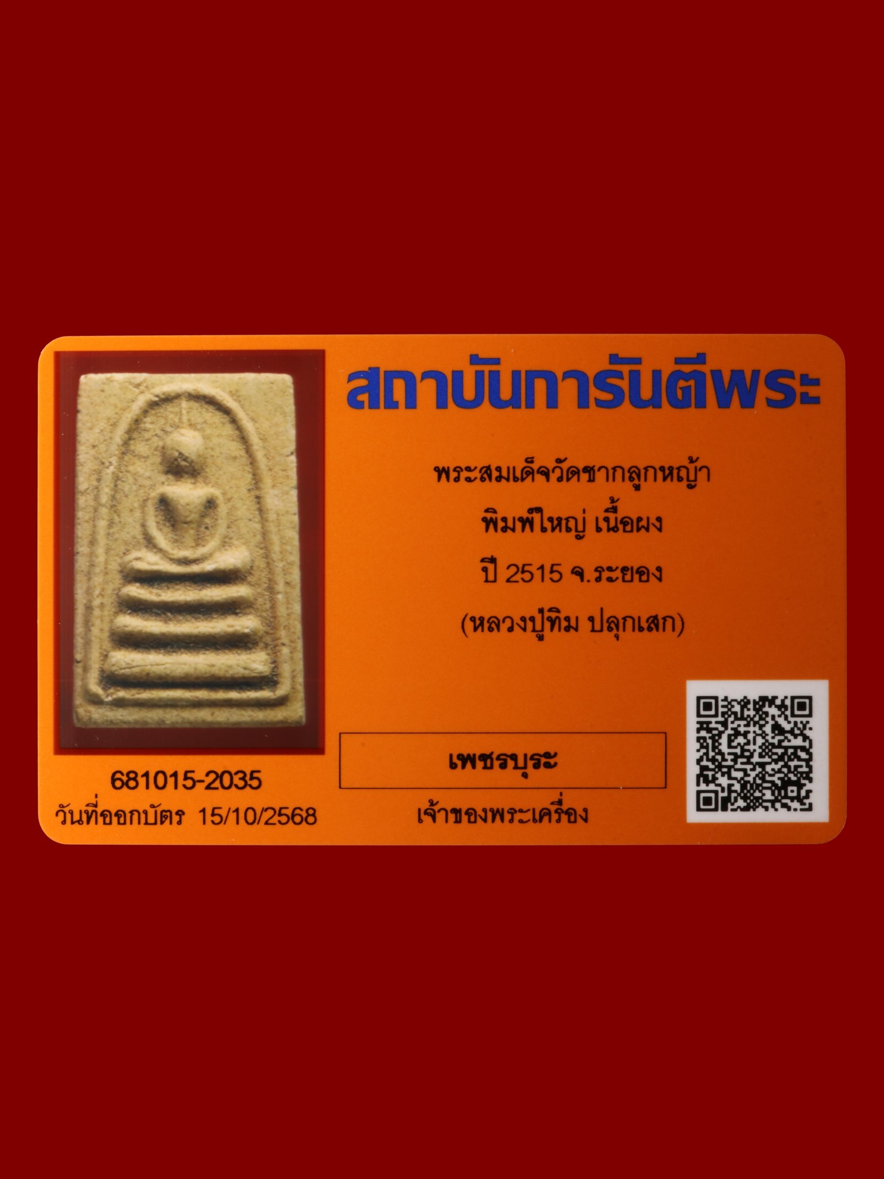 พระสมเด็จ วัดชากลูกหญ้า รูปที่ 3