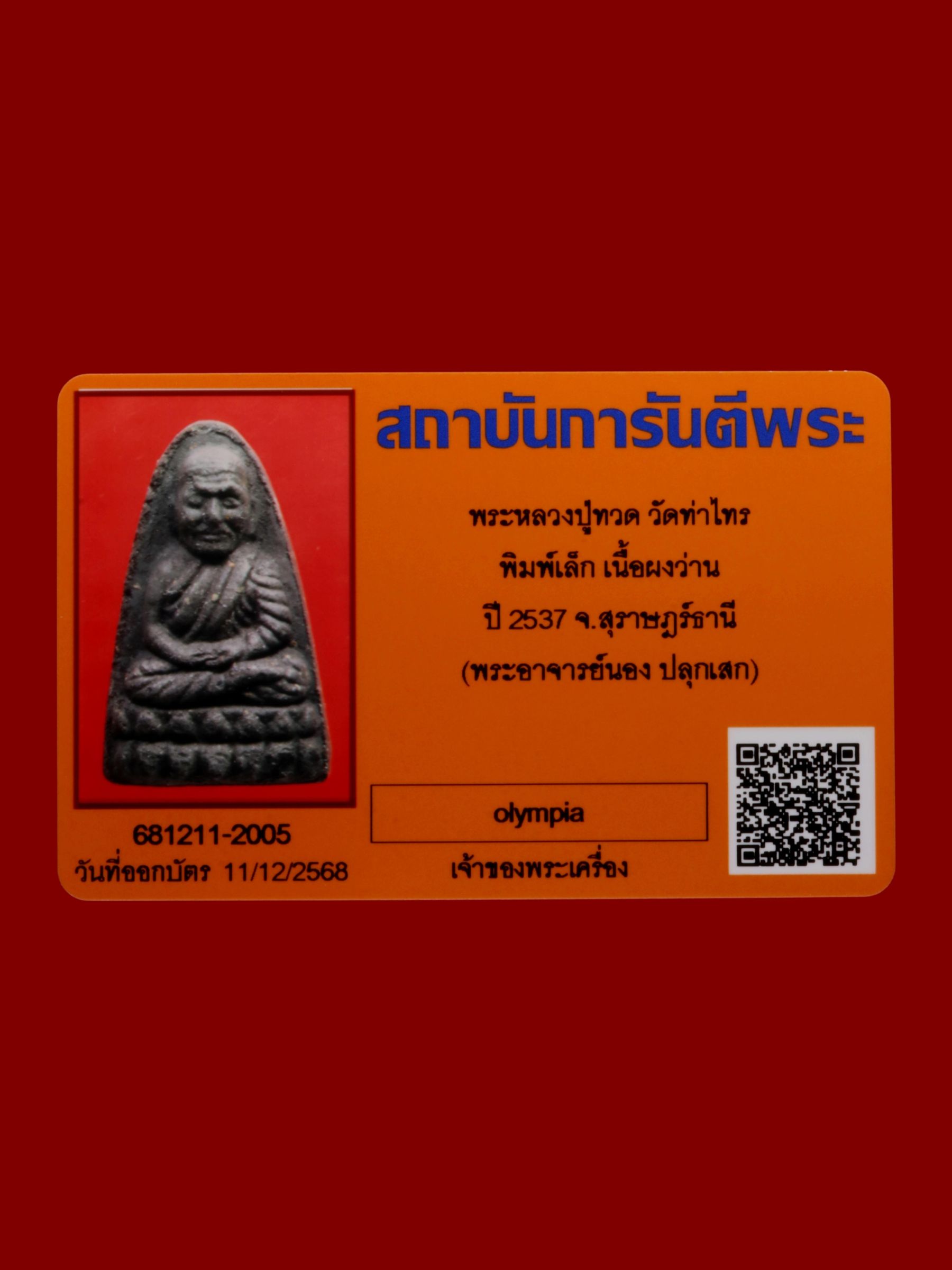 หลวงปู่ทวด วัดท่าไทร รูปที่ 3
