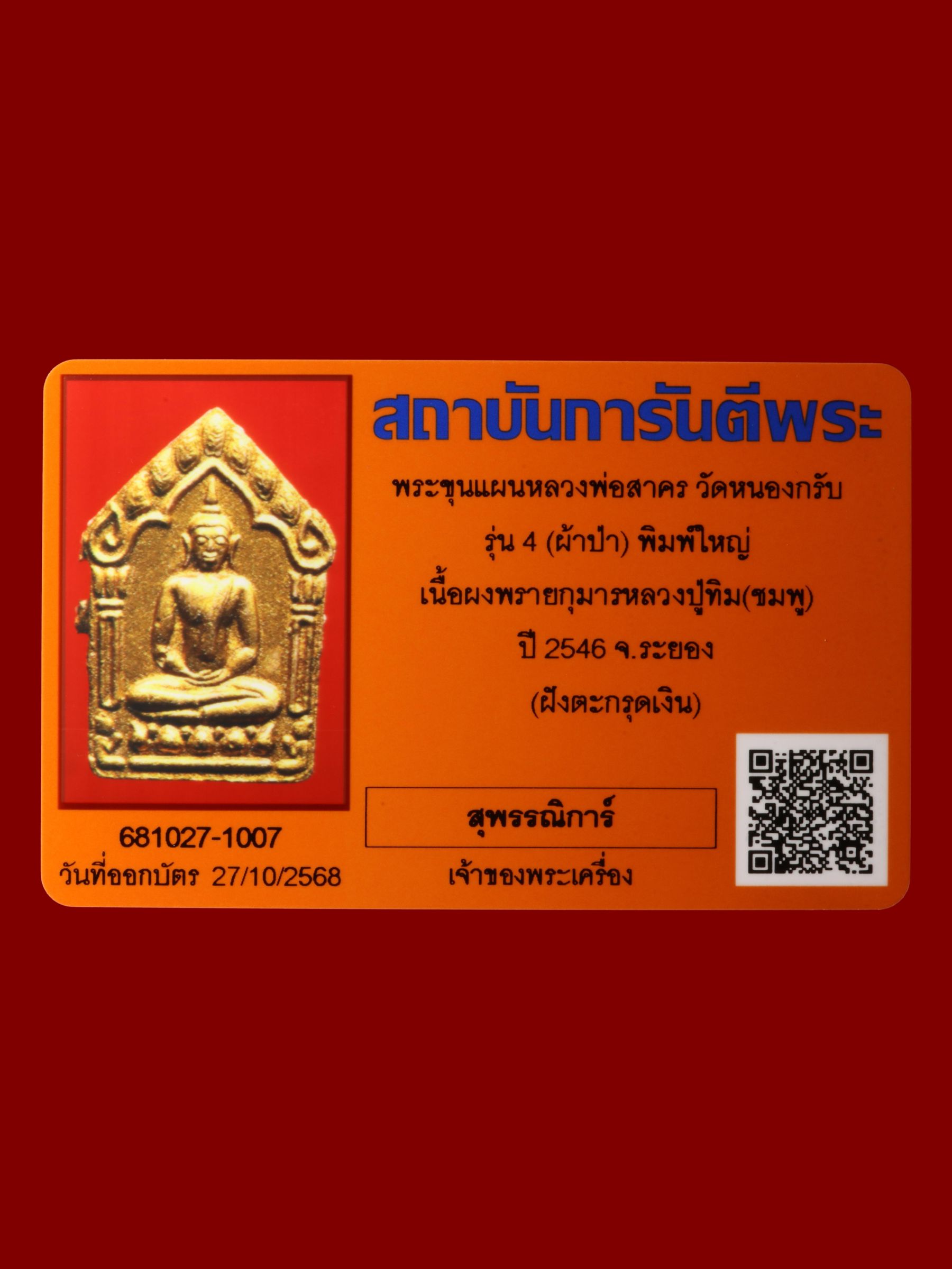 พระขุนแผนหลวงพ่อสาคร วัดหนองกรับ รูปที่ 3