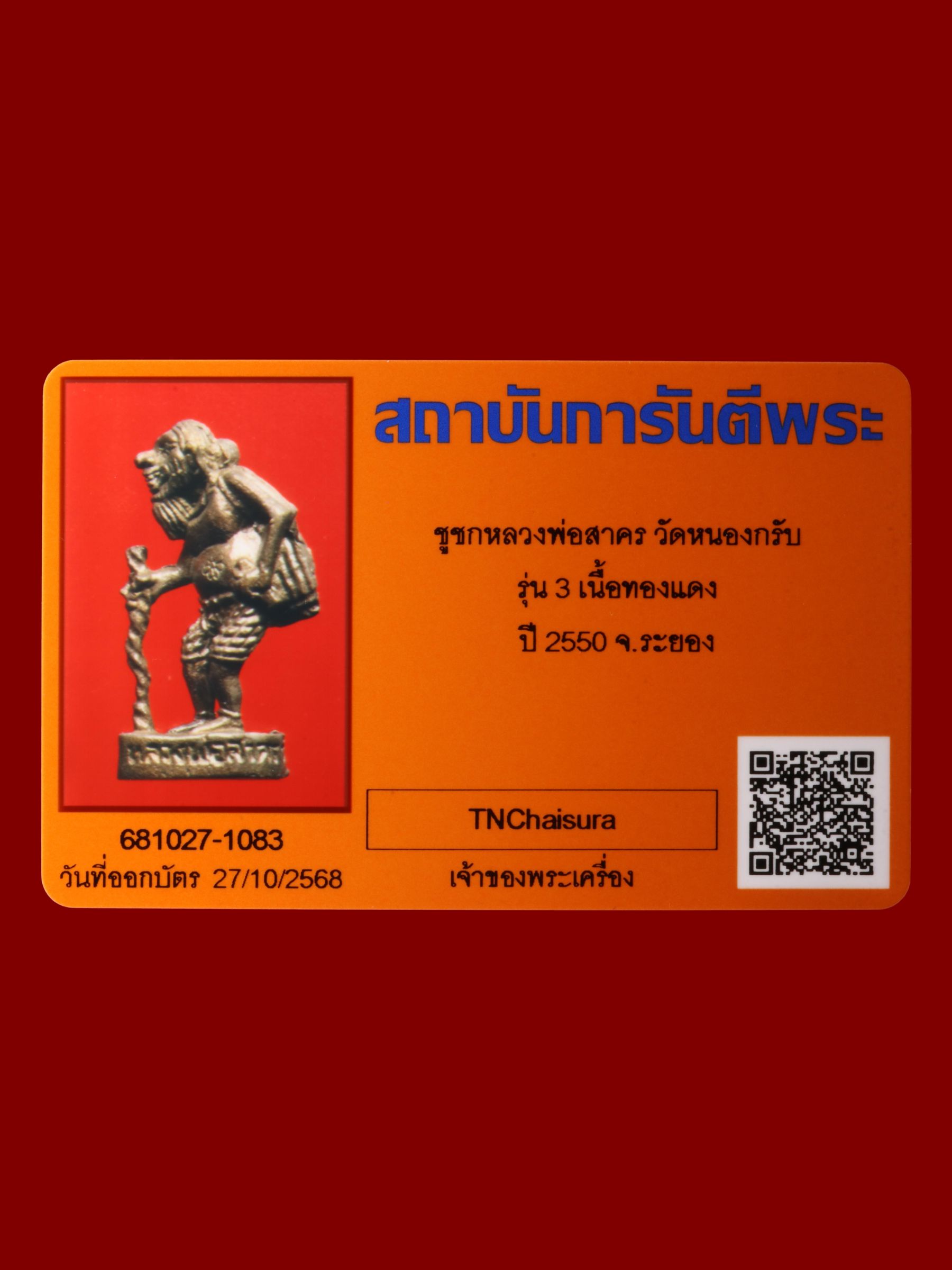 ชูชกหลวงพ่อสาคร วัดหนองกรับ รูปที่ 4