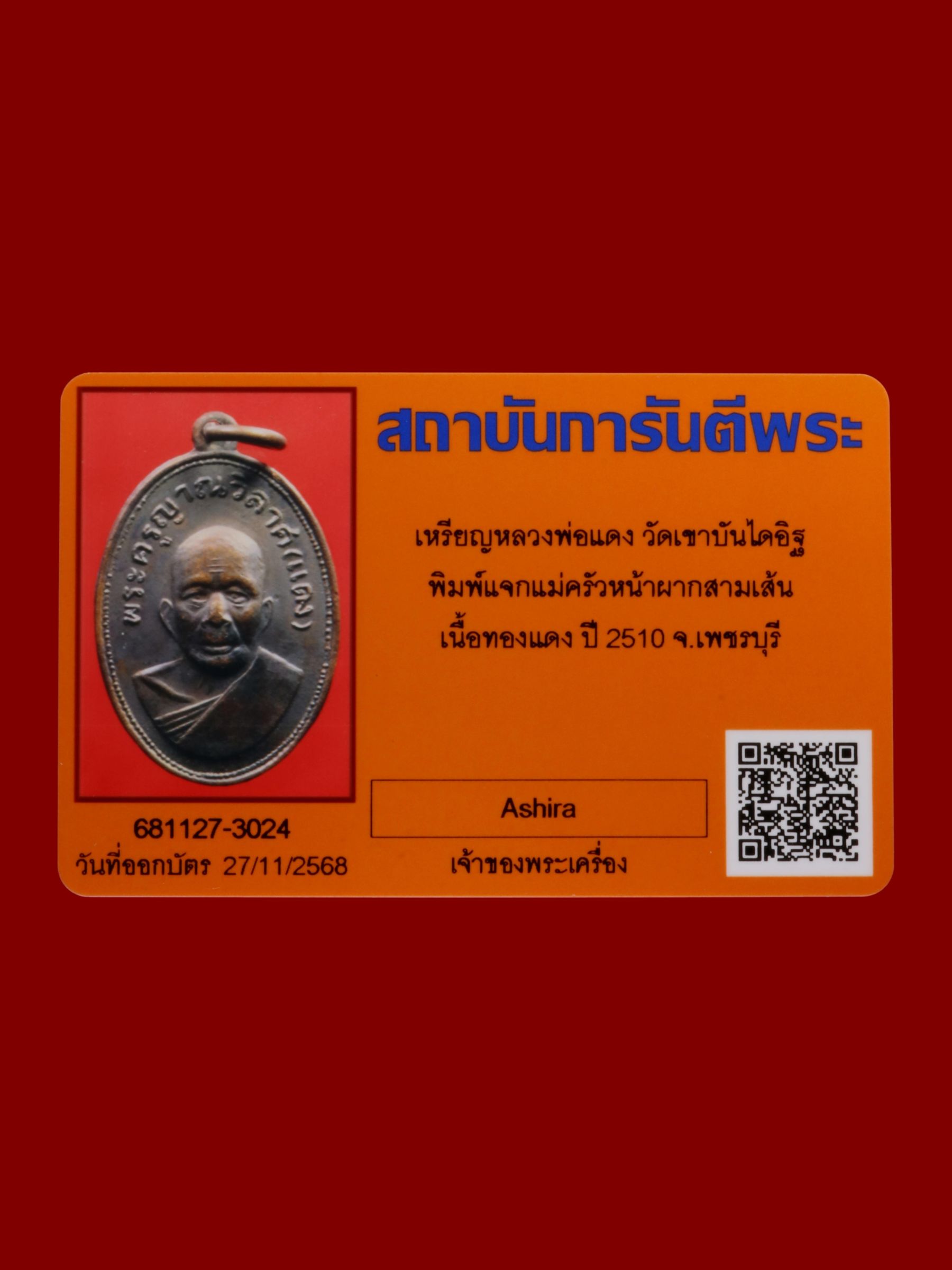 เหรียญหลวงพ่อแดง วัดเขาบันไดอิฐ รูปที่ 3