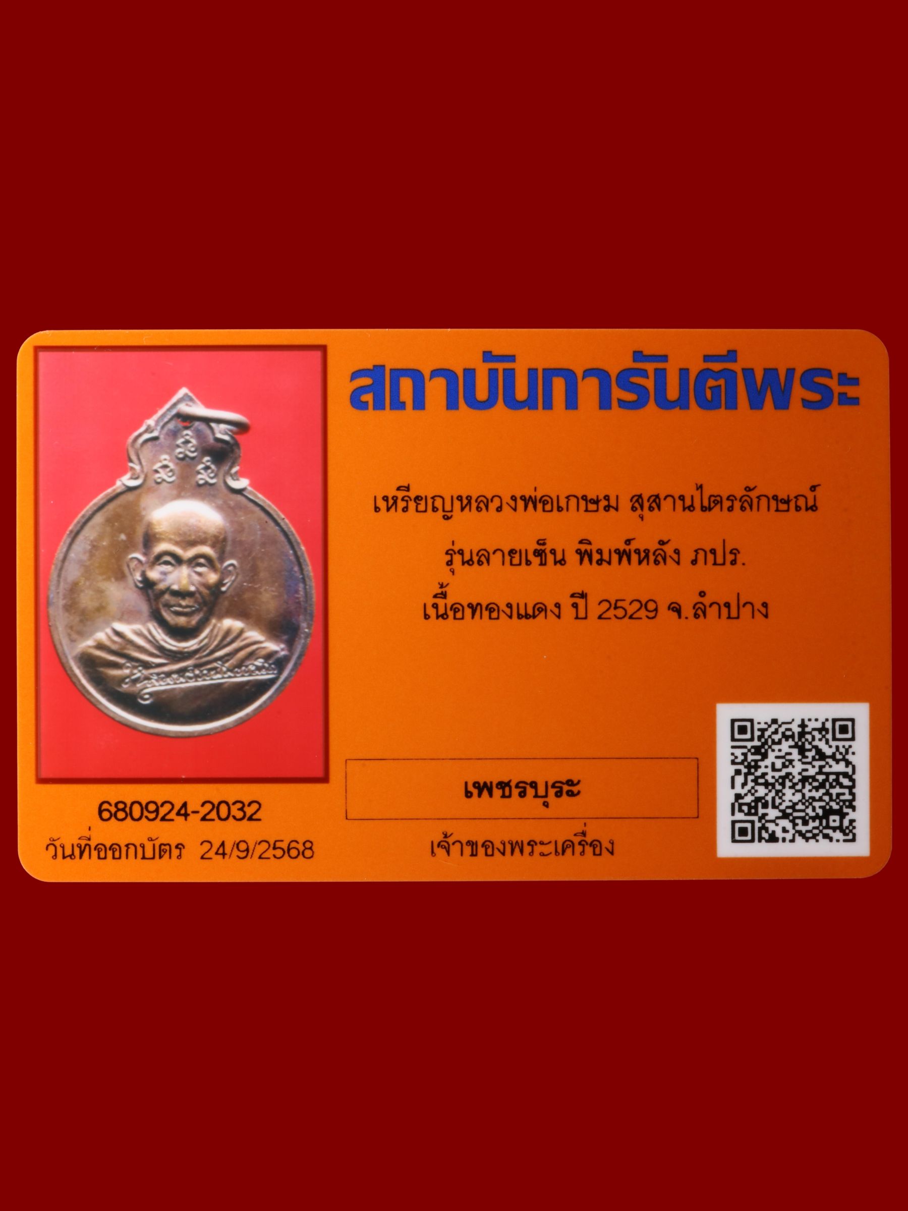 เหรียญหลวงพ่อเกษม สุสานไตรลักษณ์ รูปที่ 3