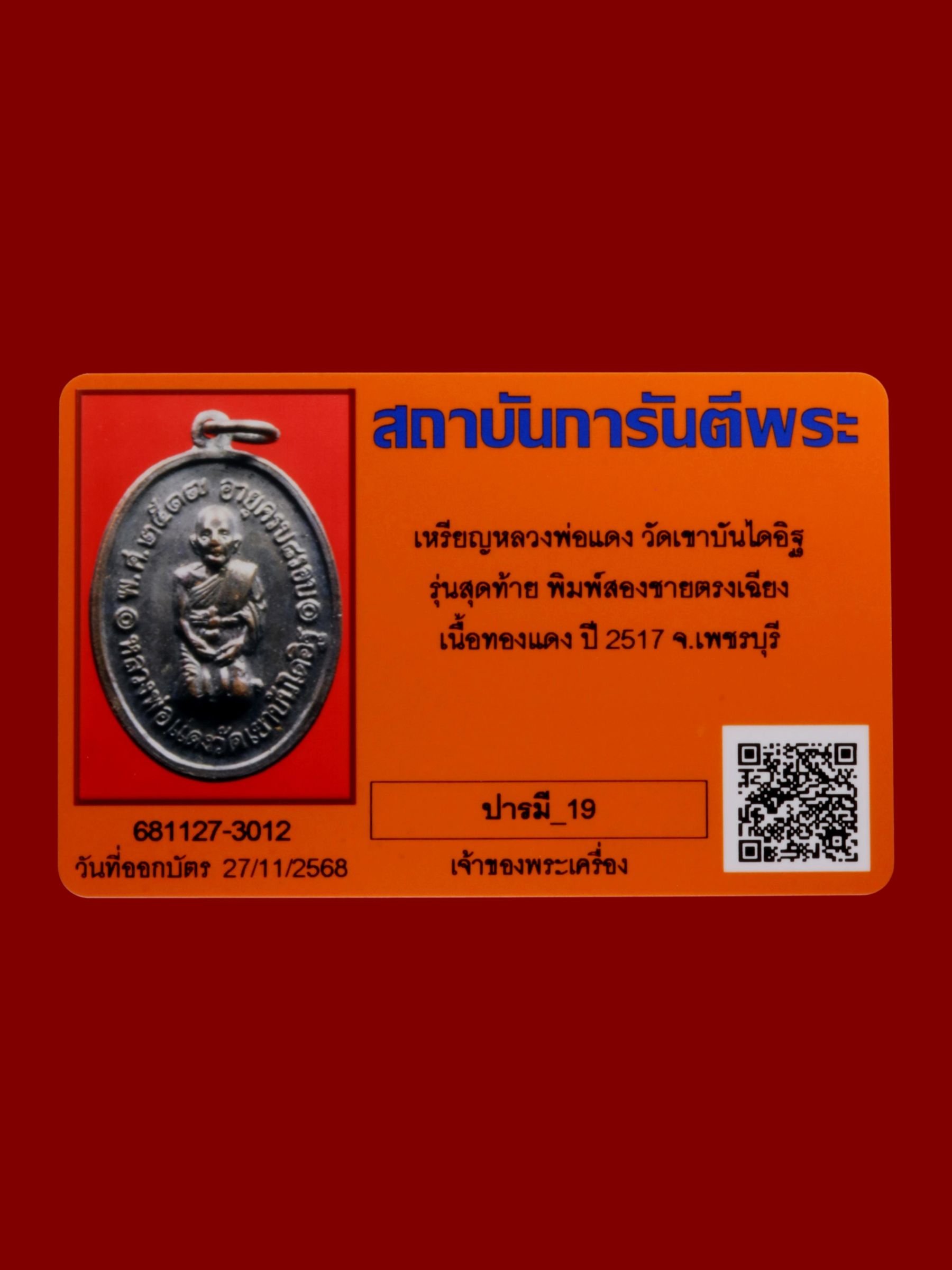 เหรียญหลวงพ่อแดง วัดเขาบันไดอิฐ รูปที่ 3
