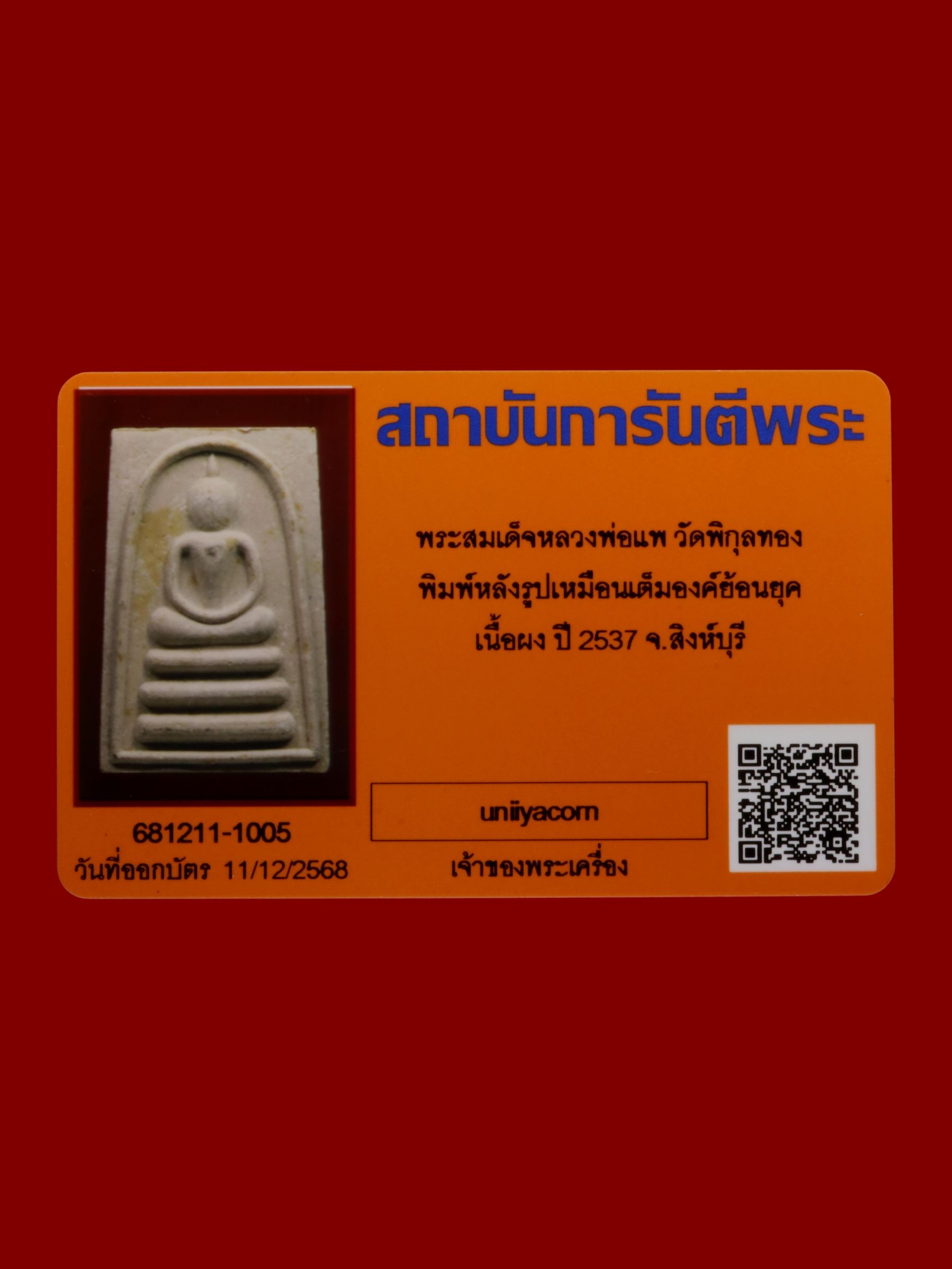 พระสมเด็จหลวงพ่อแพ วัดพิกุลทอง รูปที่ 3