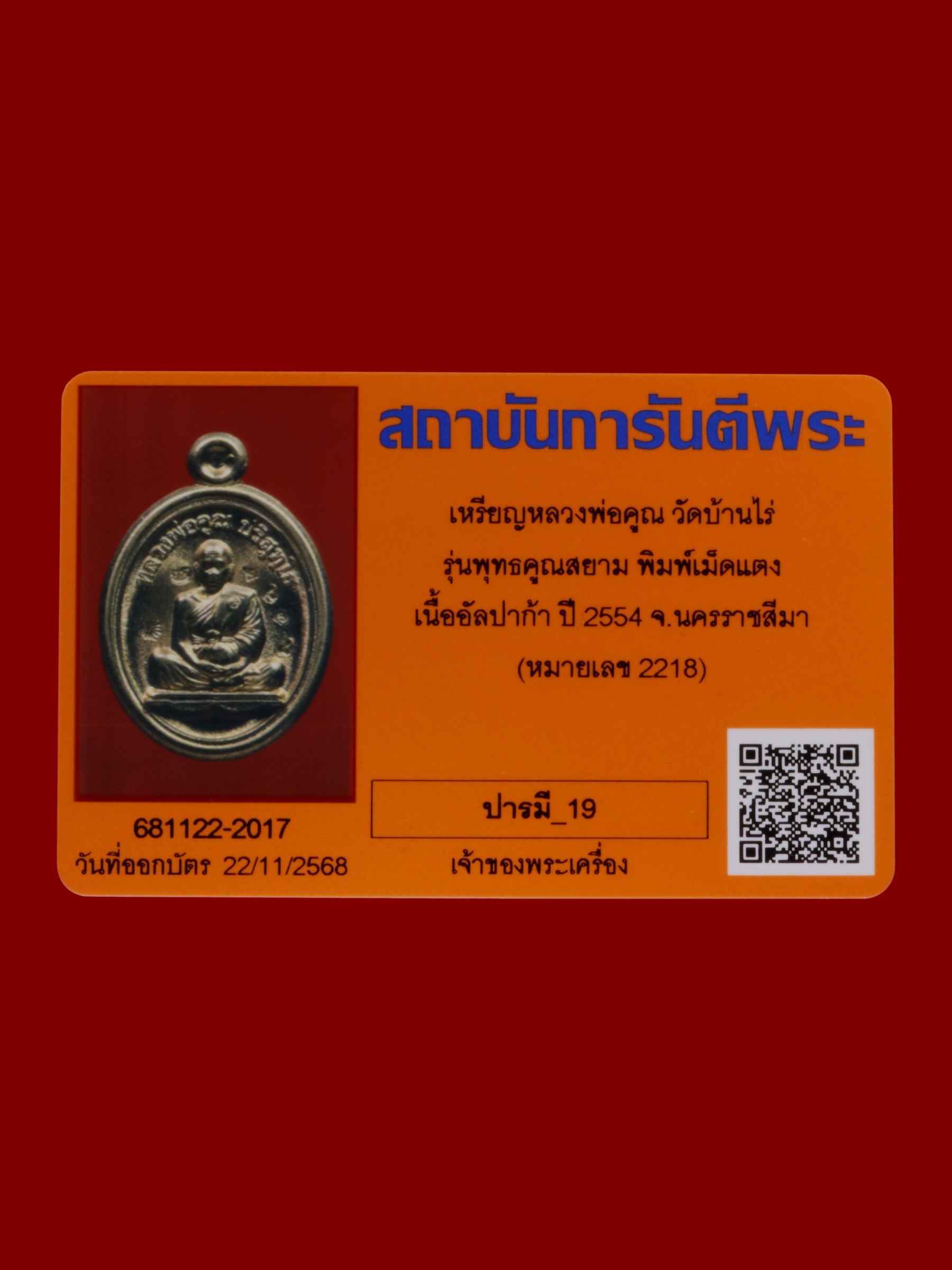 เหรียญหลวงพ่อคูณ วัดบ้านไร่ รูปที่ 3
