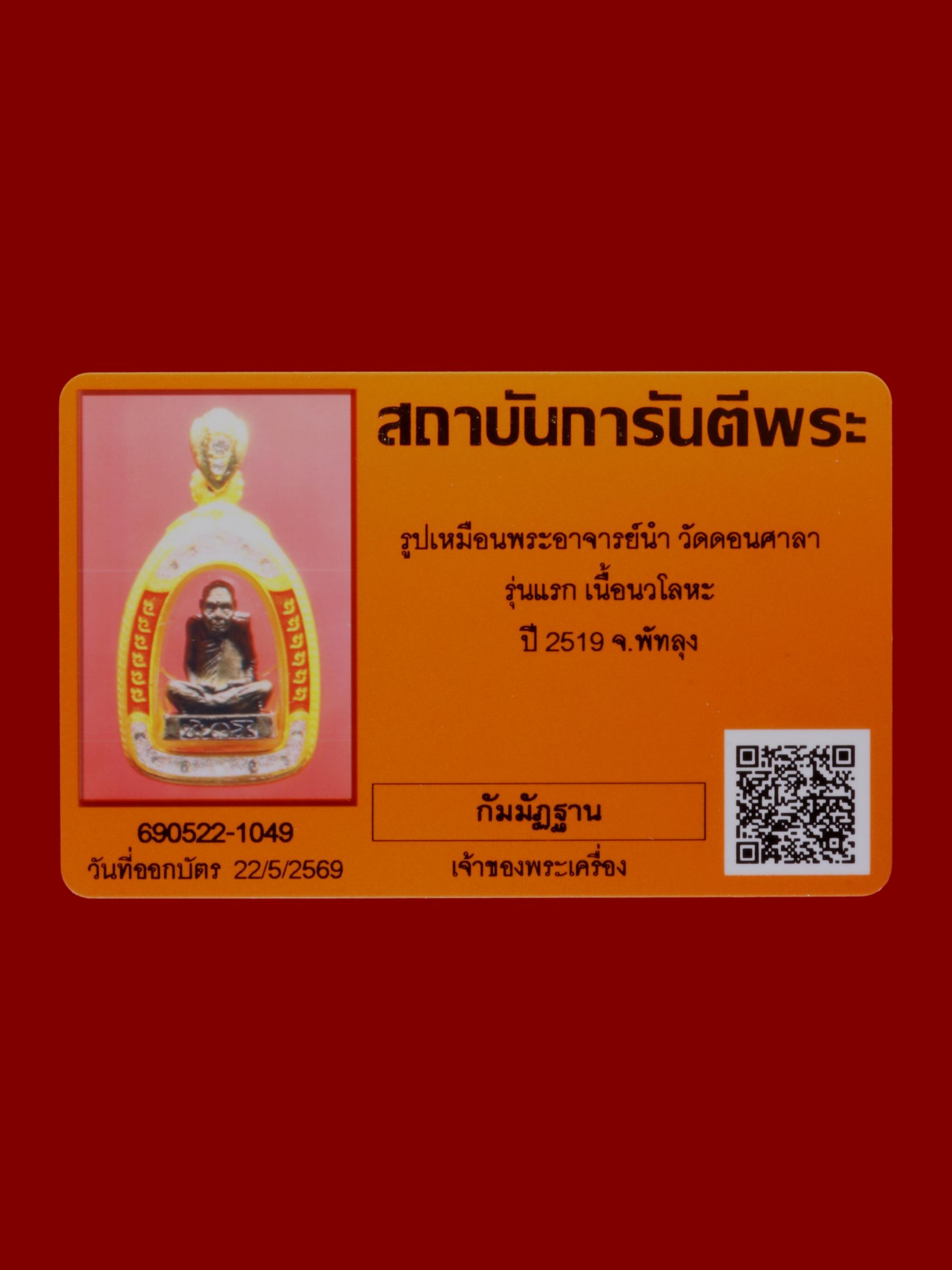 รูปเหมือนพระอาจารย์นำ วัดดอนศาลา รูปที่ 3