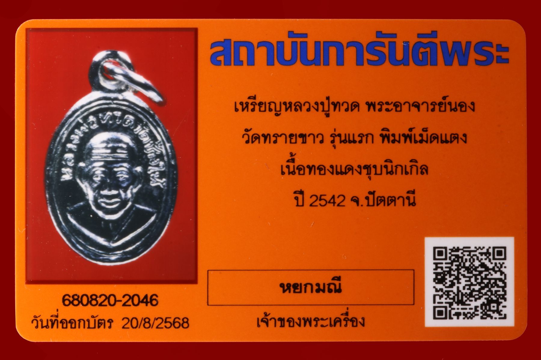 เหรียญหลวงปู่ทวดพระอาจารย์นอง วัดทรายขาว รูปที่ 3