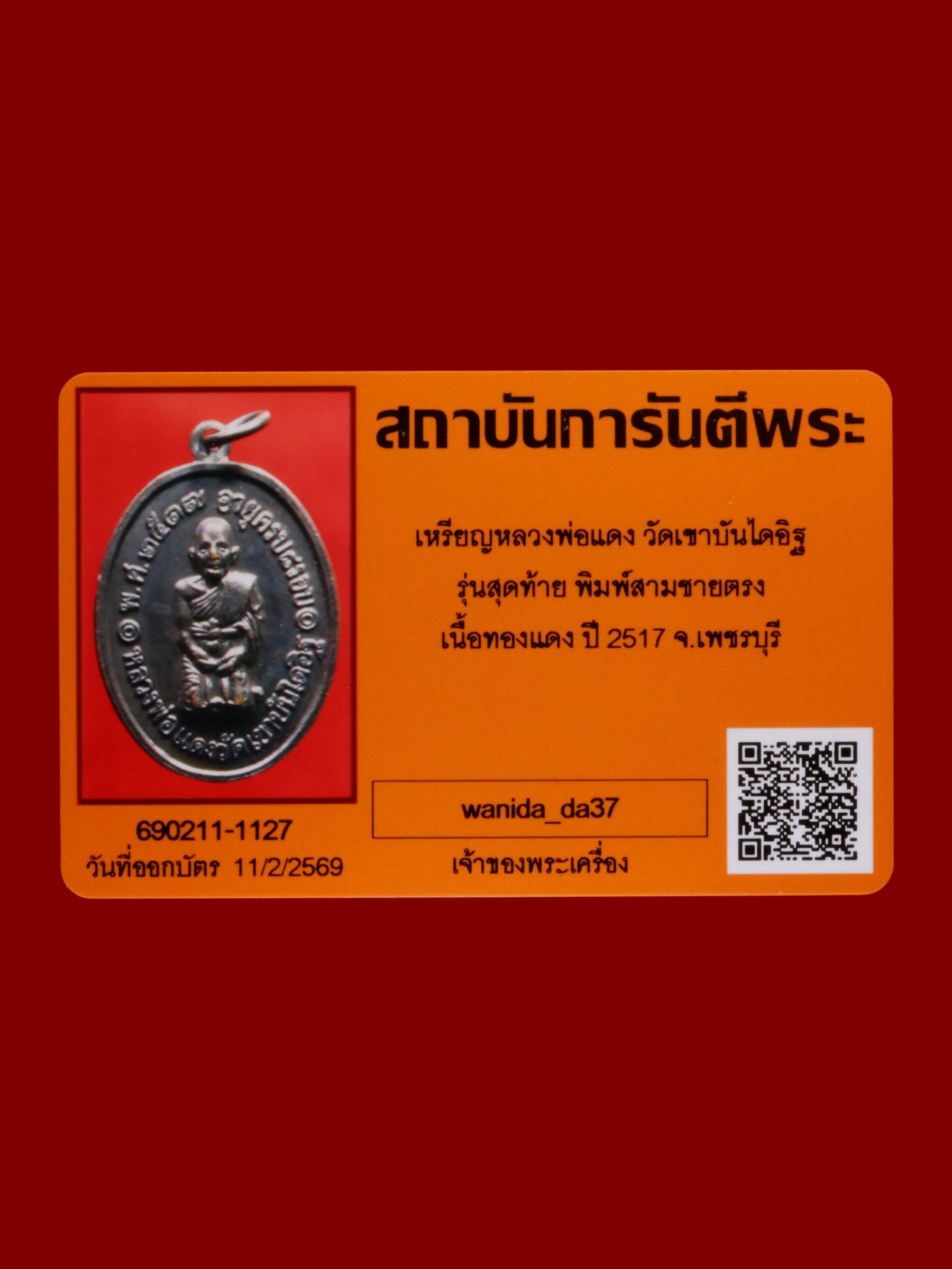 เหรียญหลวงพ่อแดง วัดเขาบันไดอิฐ รูปที่ 3