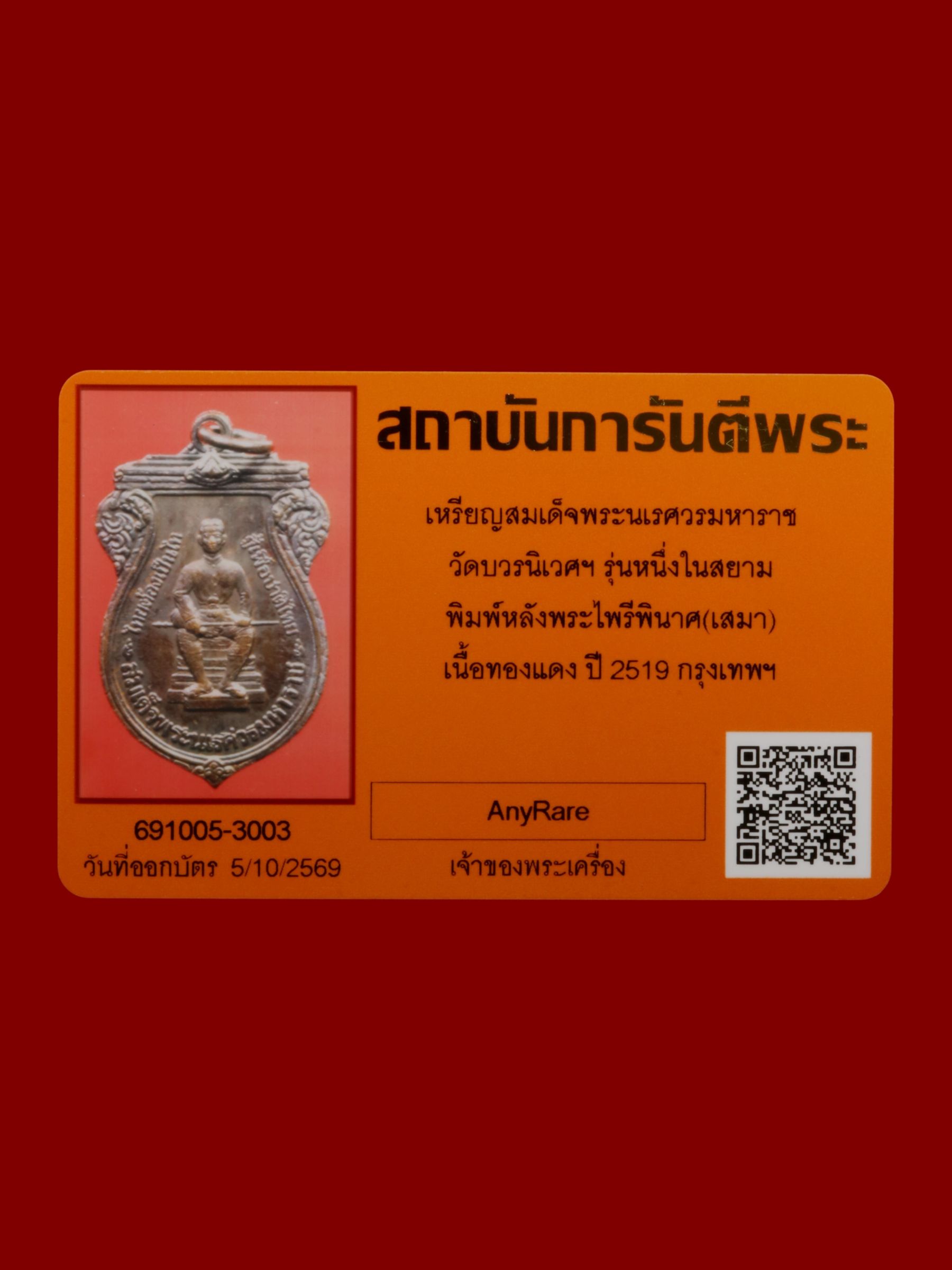 เหรียญสมเด็จพระนเรศวรมหาราช วัดบวรนิเวศราชวรวิหาร รูปที่ 3