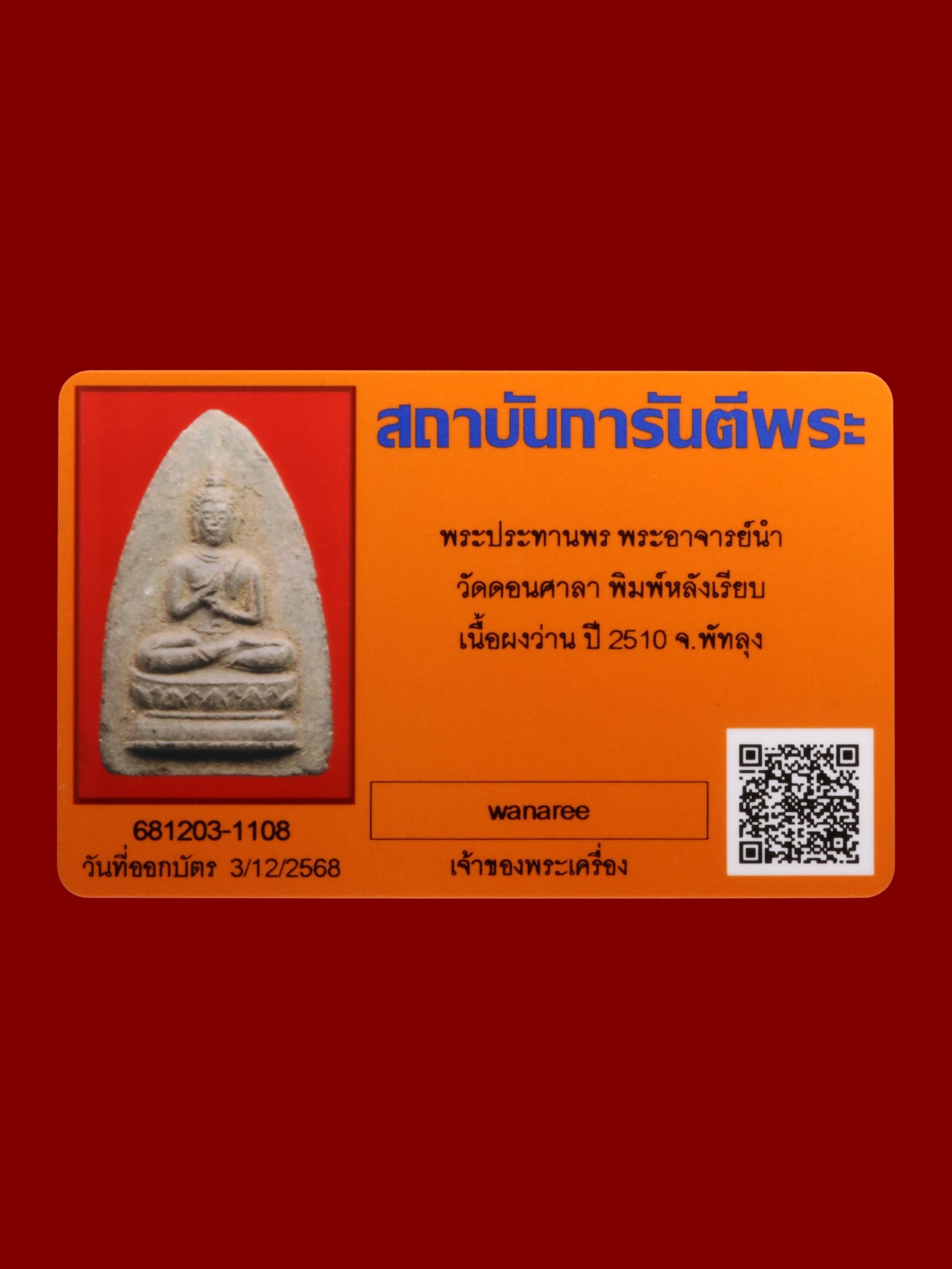 พระประทานพรพระอาจารย์นำ วัดดอนศาลา รูปที่ 3