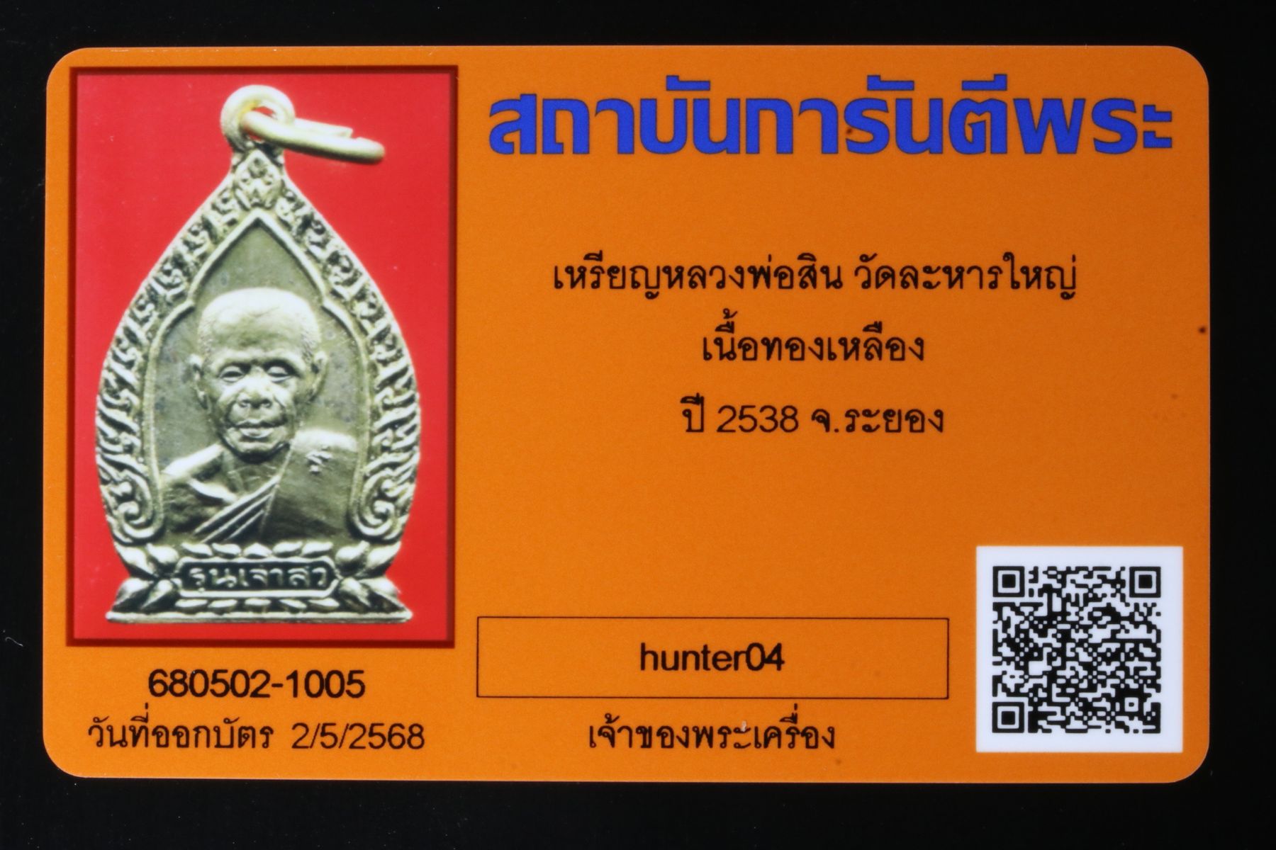 เหรียญหลวงพ่อสิน วัดละหารใหญ่ รูปที่ 3