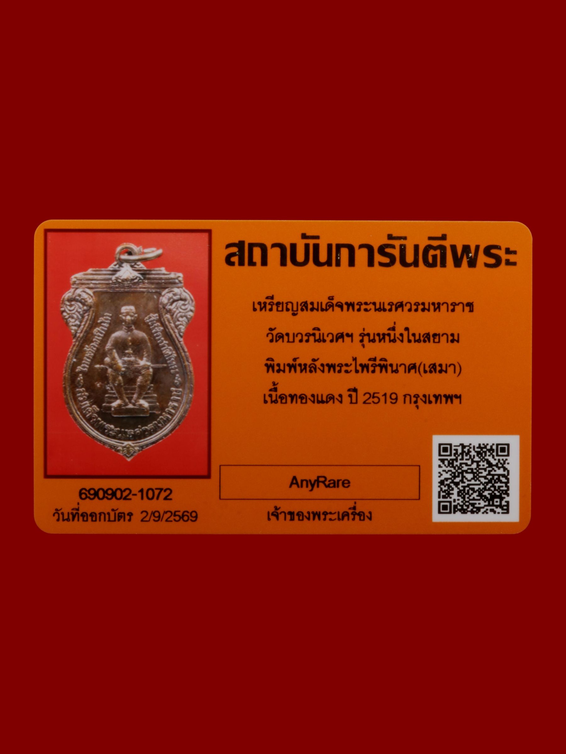 เหรียญสมเด็จพระนเรศวรมหาราช วัดบวรนิเวศราชวรวิหาร รูปที่ 3