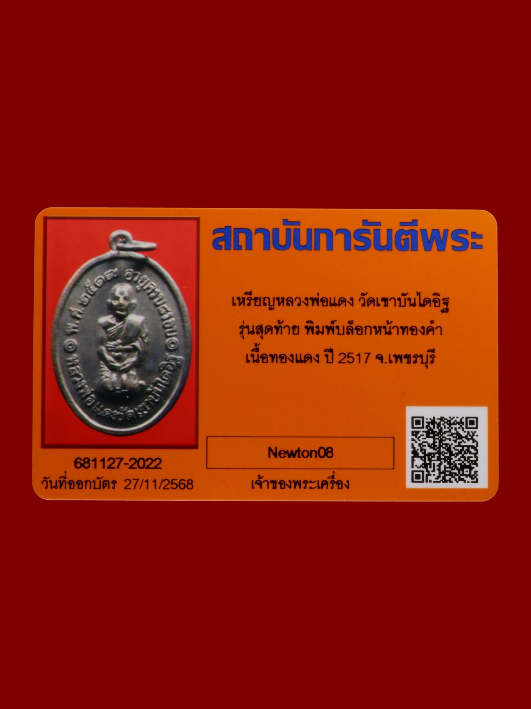 เหรียญหลวงพ่อแดง วัดเขาบันไดอิฐ รูปที่ 3