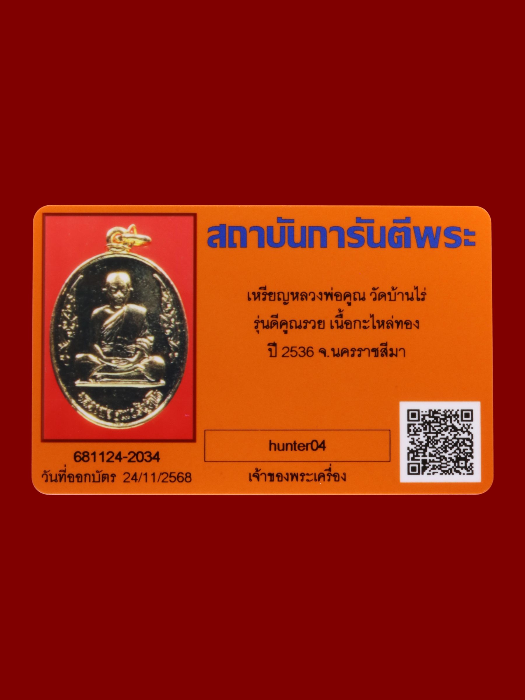 เหรียญหลวงพ่อคูณ วัดบ้านไร่ รูปที่ 3