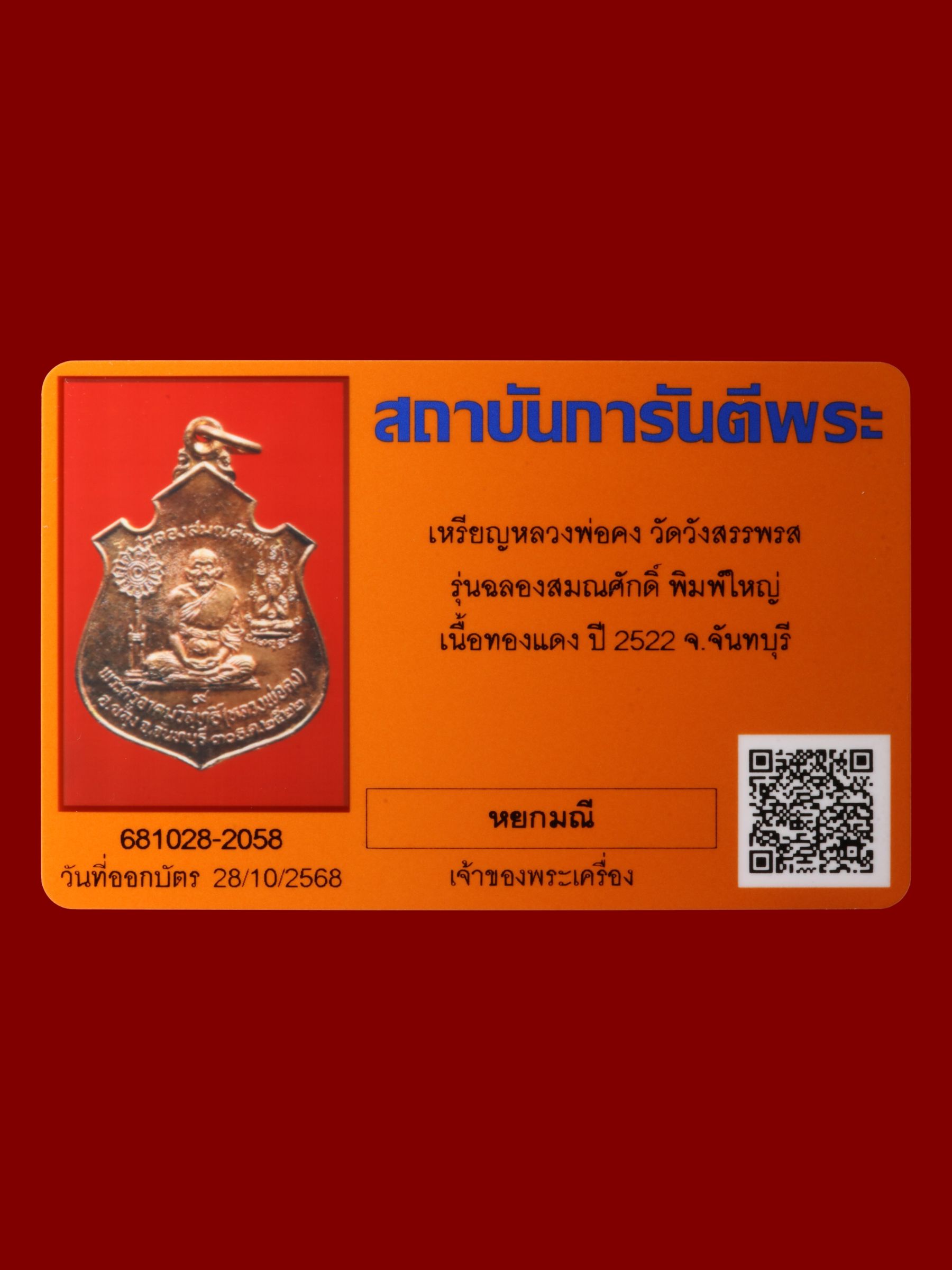 เหรียญหลวงพ่อคง วัดวังสรรพรส รูปที่ 3