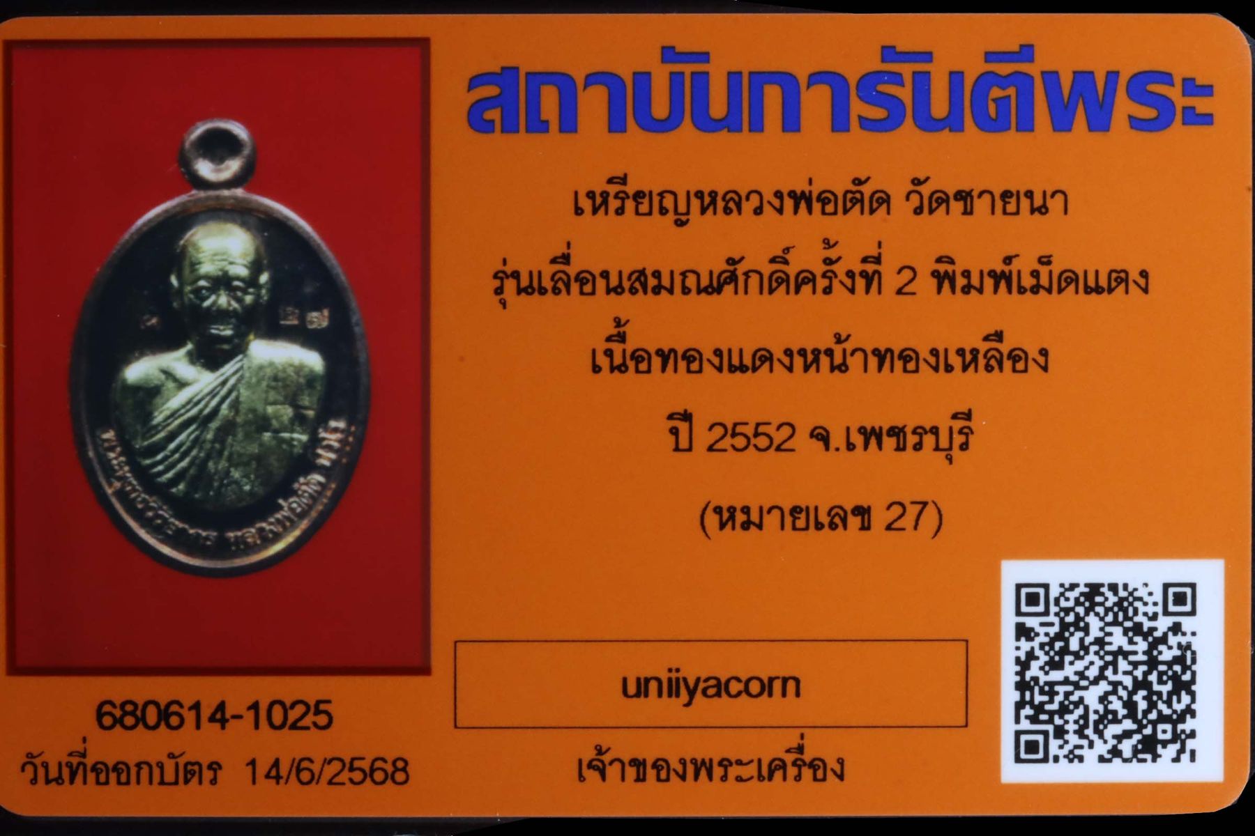 เหรียญหลวงพ่อตัด วัดชายนา รูปที่ 3
