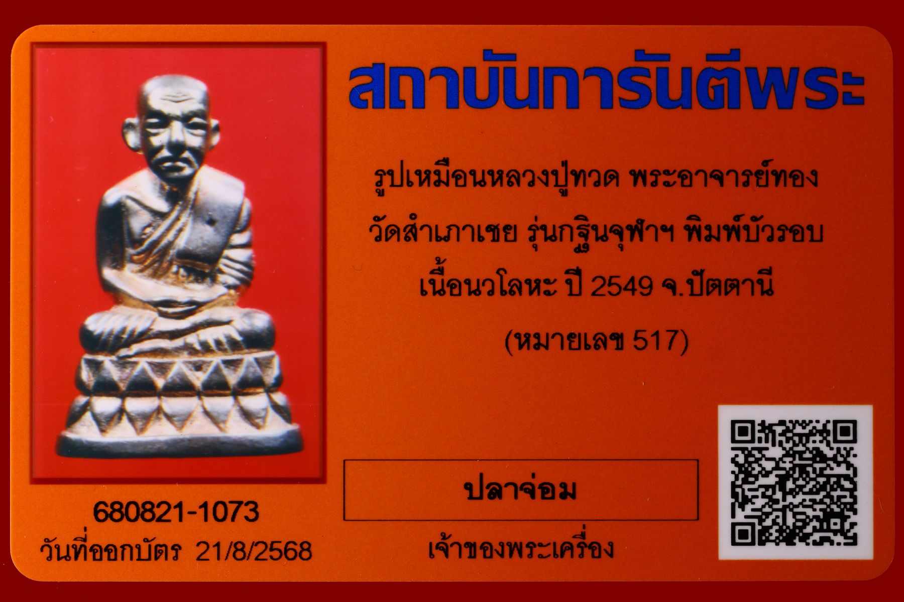 รูปเหมือนหลวงปู่ทวดพระอาจารย์ทอง วัดสำเภาเชย รูปที่ 4