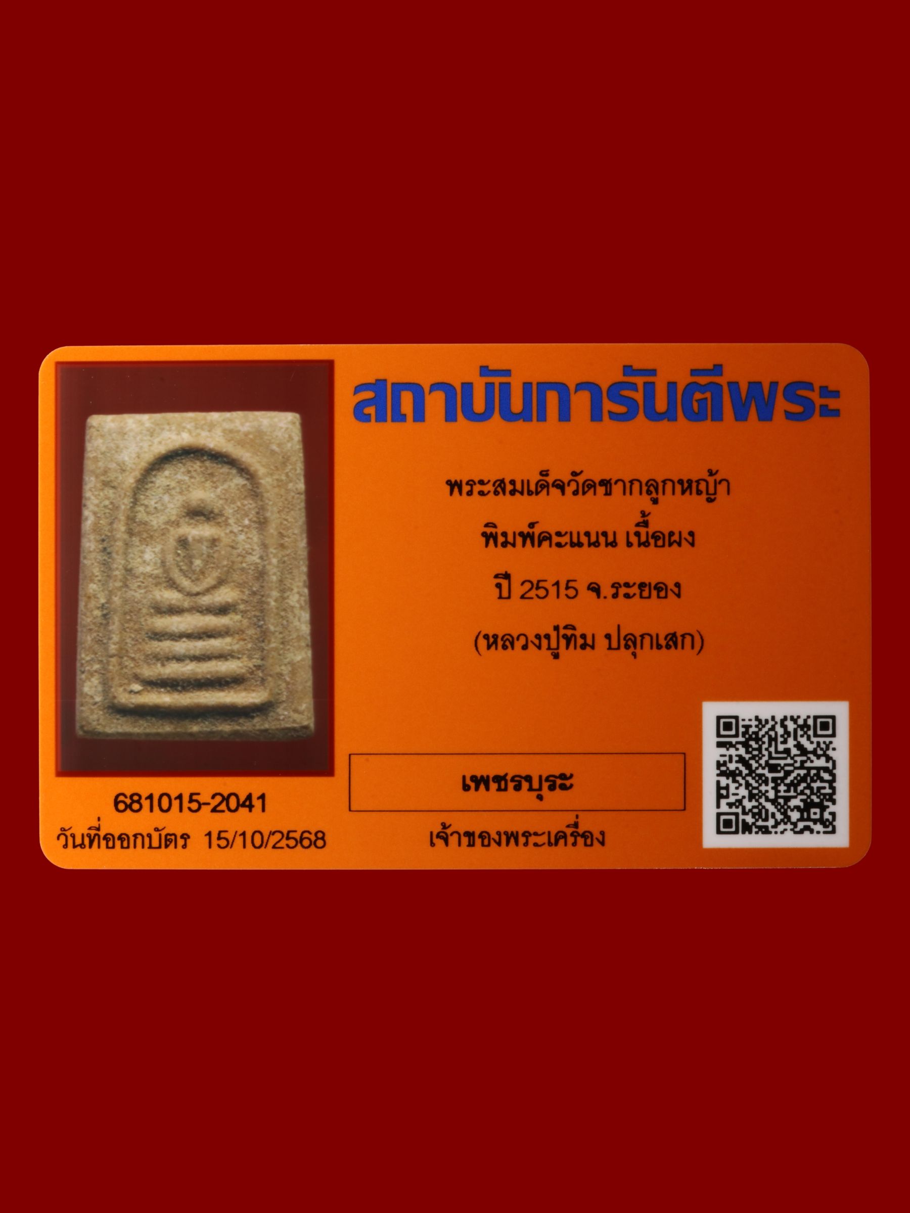 พระสมเด็จ วัดชากลูกหญ้า รูปที่ 3