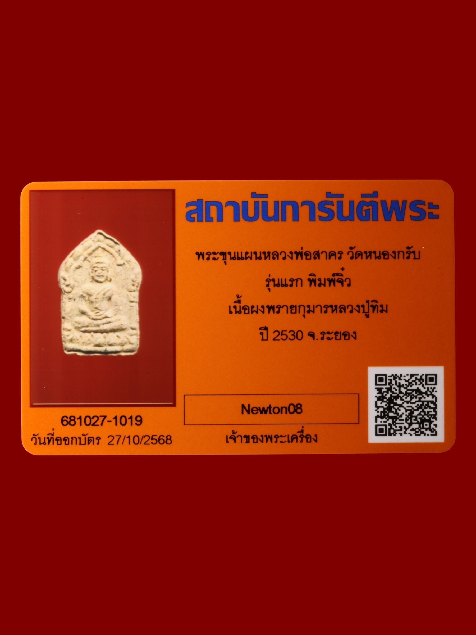 พระขุนแผนหลวงพ่อสาคร วัดหนองกรับ รูปที่ 3