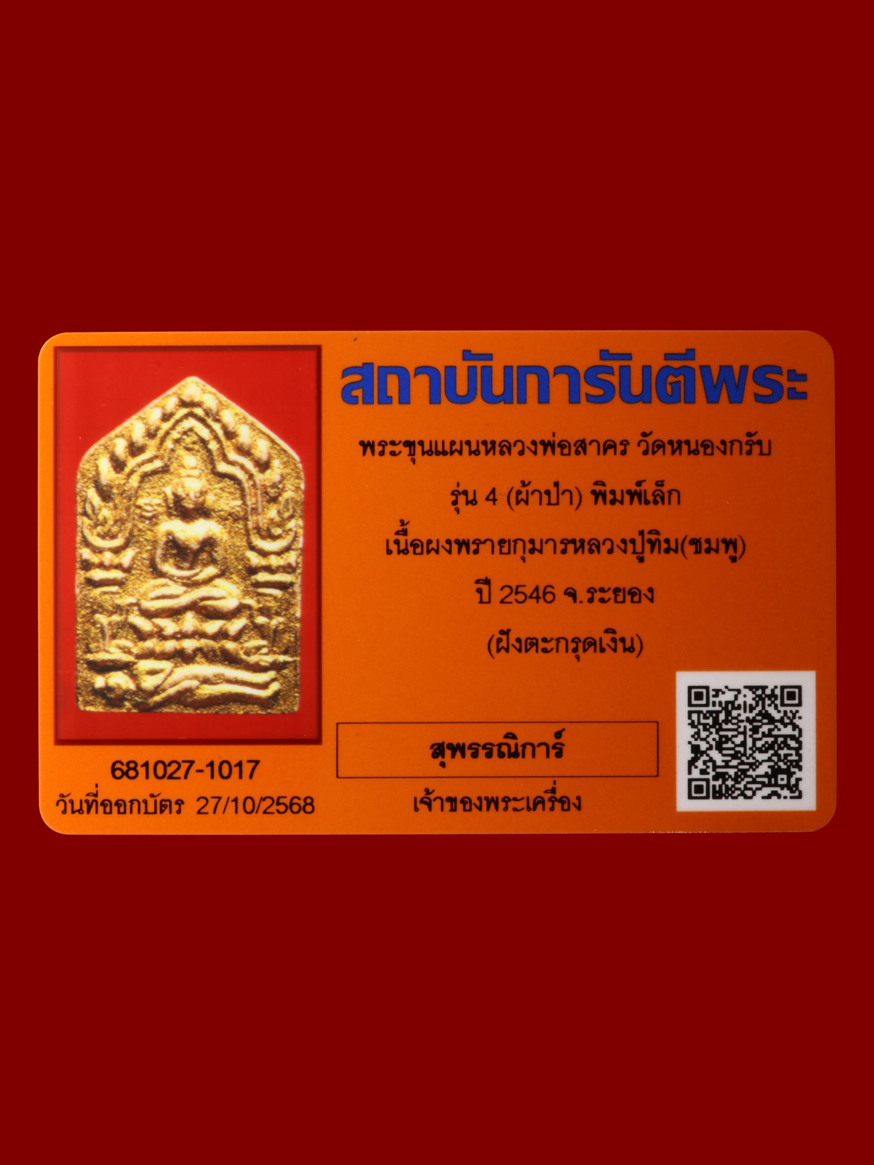 พระขุนแผนหลวงพ่อสาคร วัดหนองกรับ รูปที่ 3