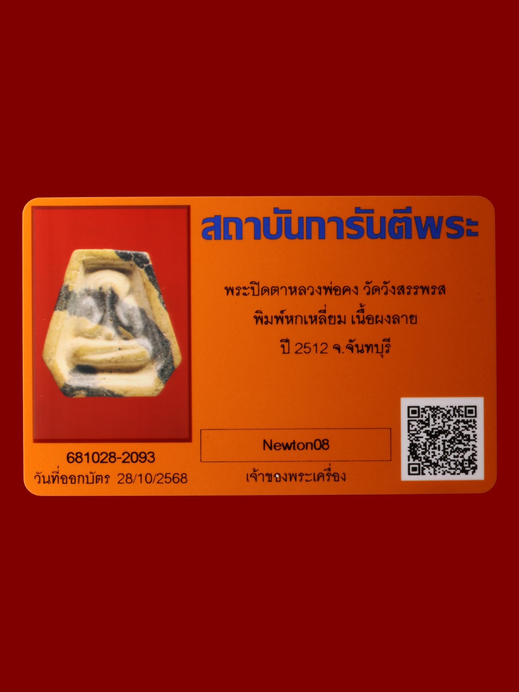 พระปิดตาหลวงพ่อคง วัดวังสรรพรส รูปที่ 3