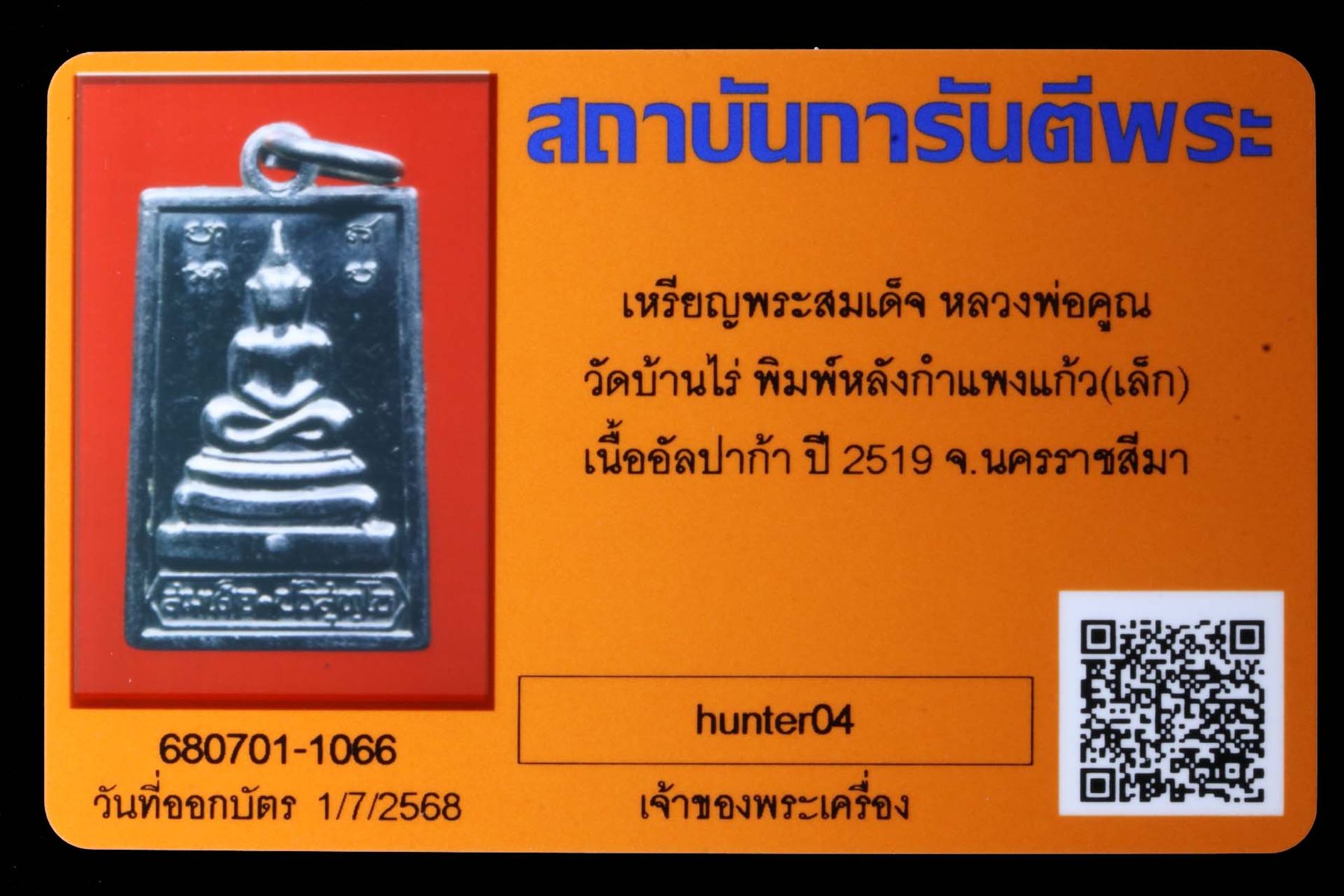 เหรียญพระสมเด็จหลวงพ่อคูณ วัดบ้านไร่ รูปที่ 3