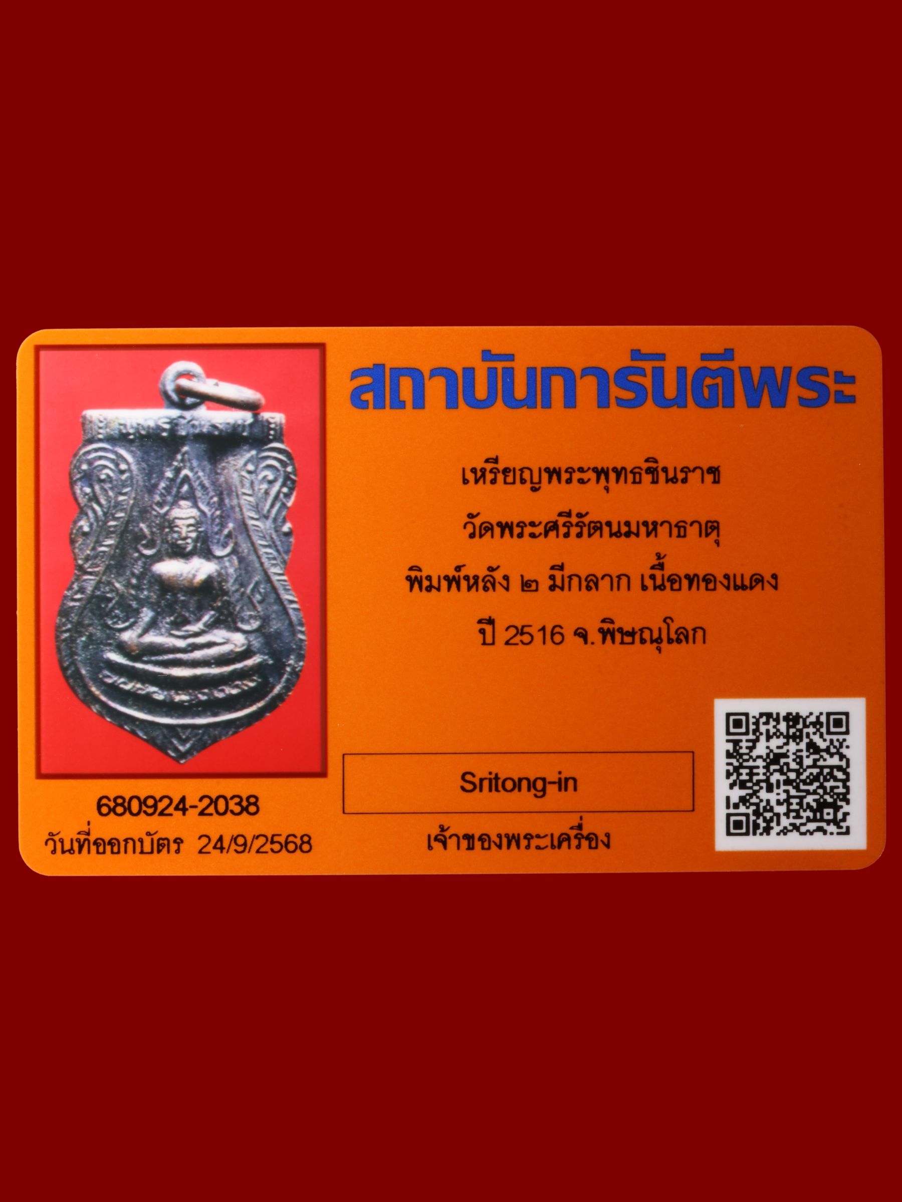 เหรียญพระพุทธชินราช วัดพระศรีรัตนมหาธาตุวรมหาวิหาร รูปที่ 3