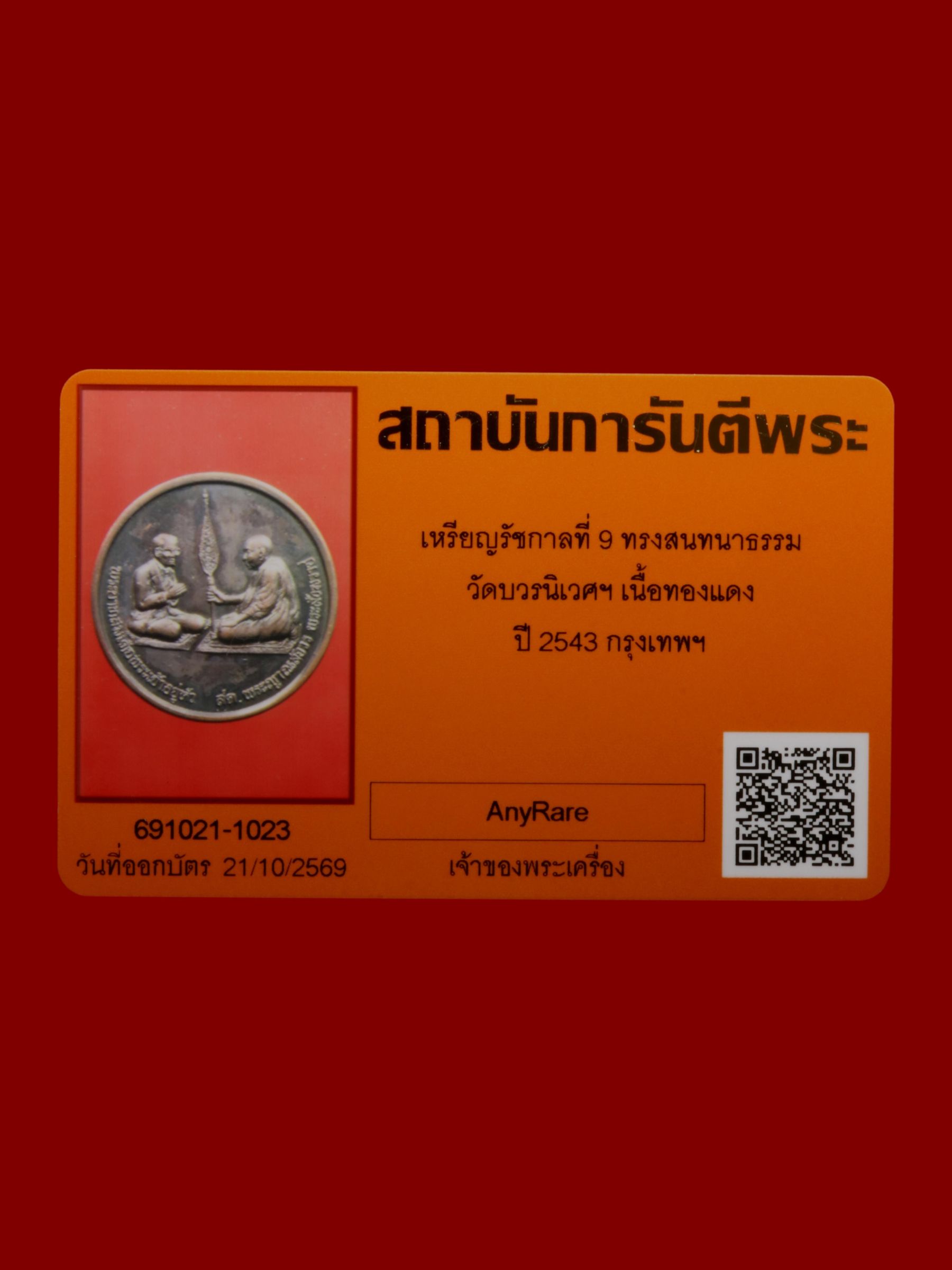 เหรียญรัชกาลที่ 9 ทรงสนทนาธรรม วัดบวรนิเวศราชวรวิหาร รูปที่ 3