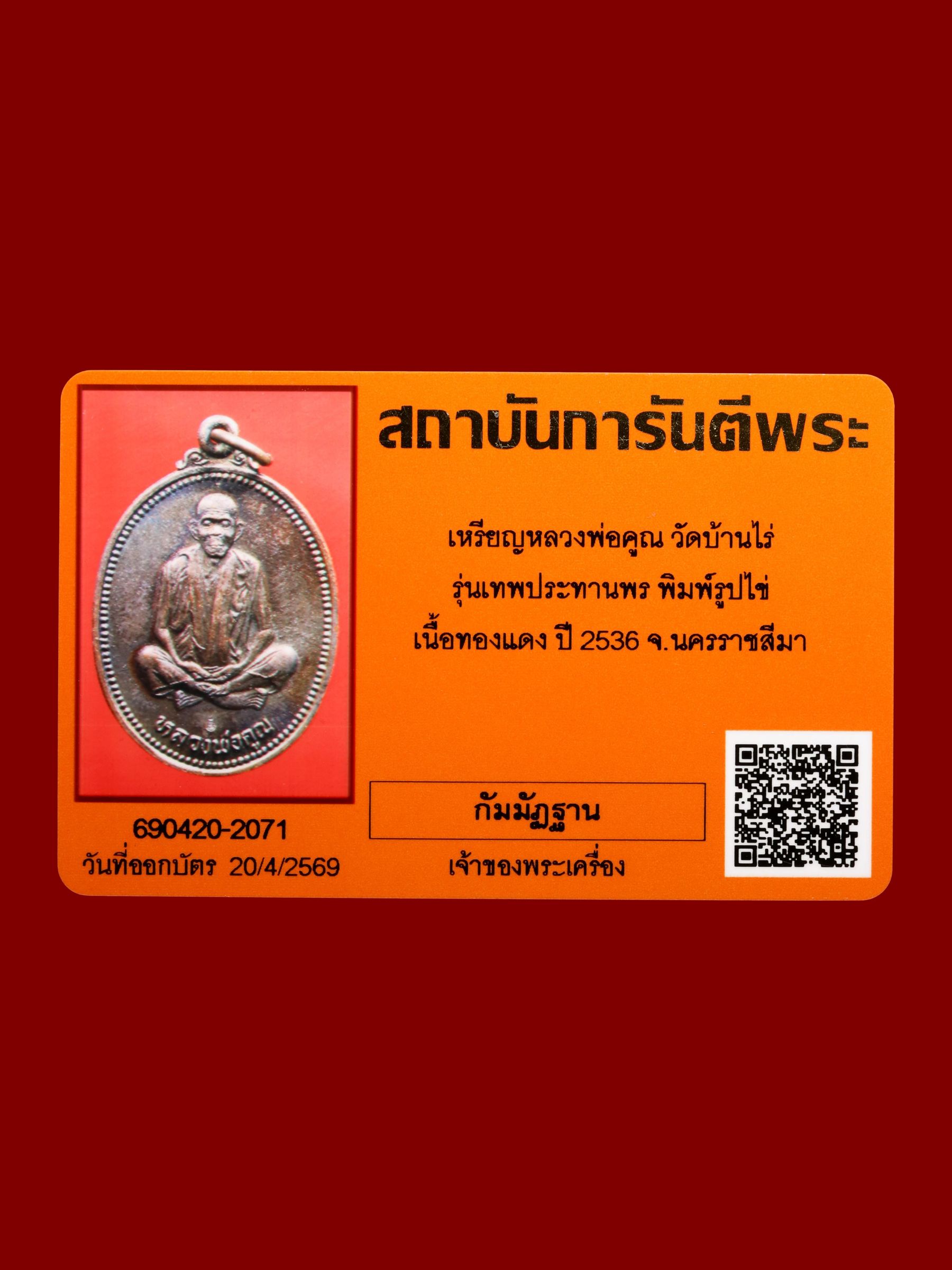 เหรียญหลวงพ่อคูณ วัดบ้านไร่ รูปที่ 3