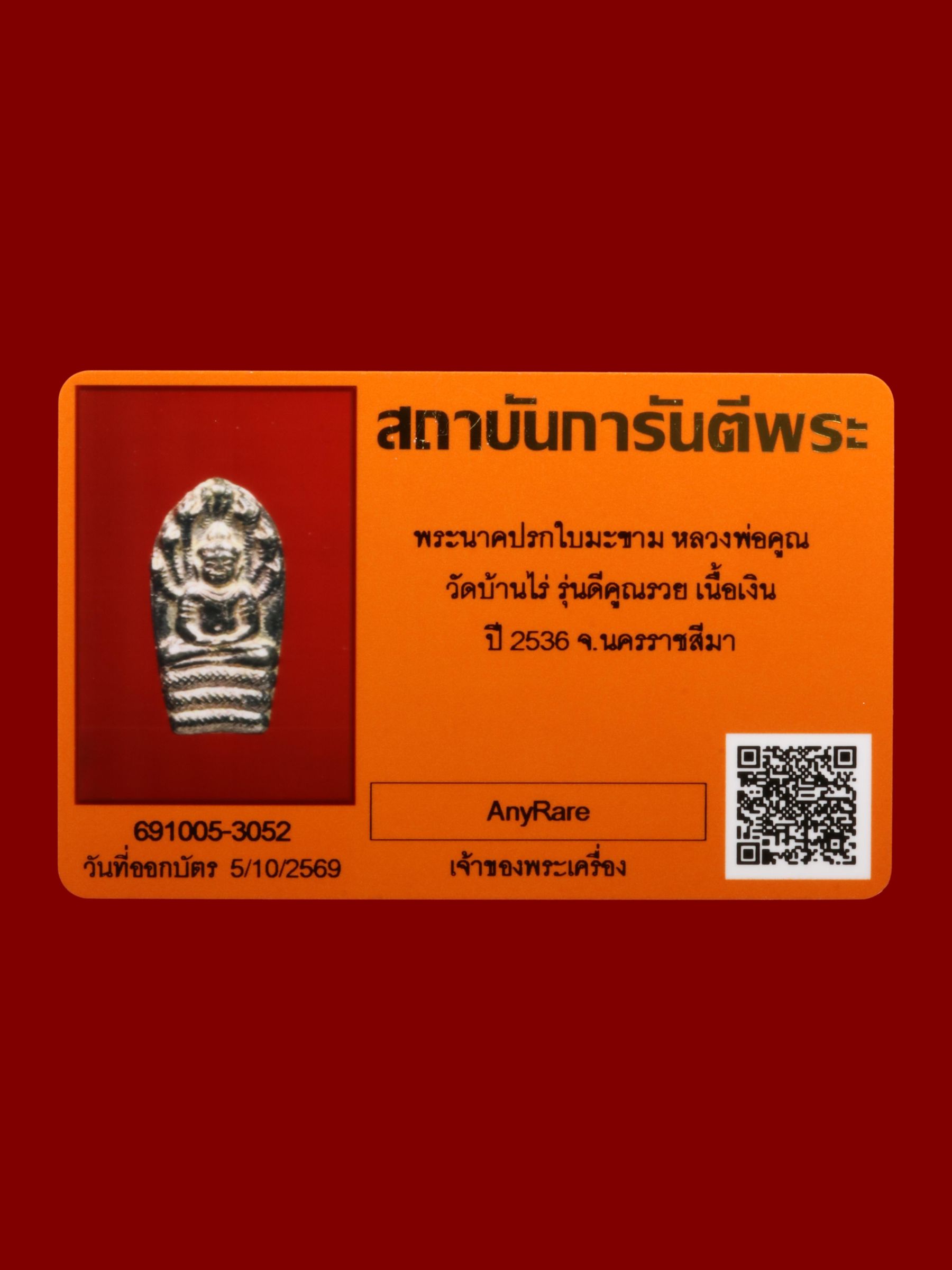 พระนาคปรกใบมะขามหลวงพ่อคูณ วัดบ้านไร่ รูปที่ 3