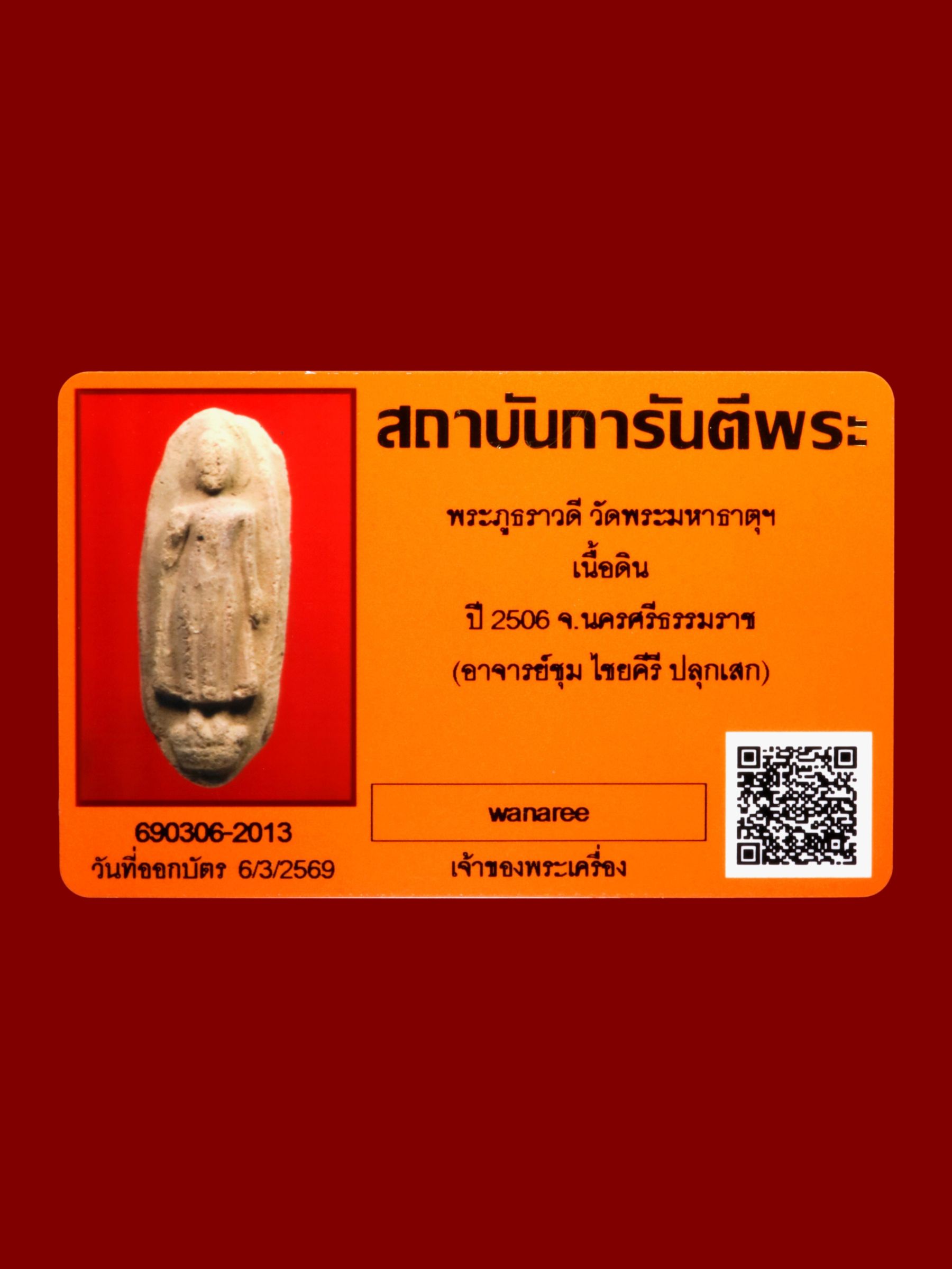 พระภูธราวดี วัดพระมหาธาตุวรมหาวิหาร รูปที่ 3