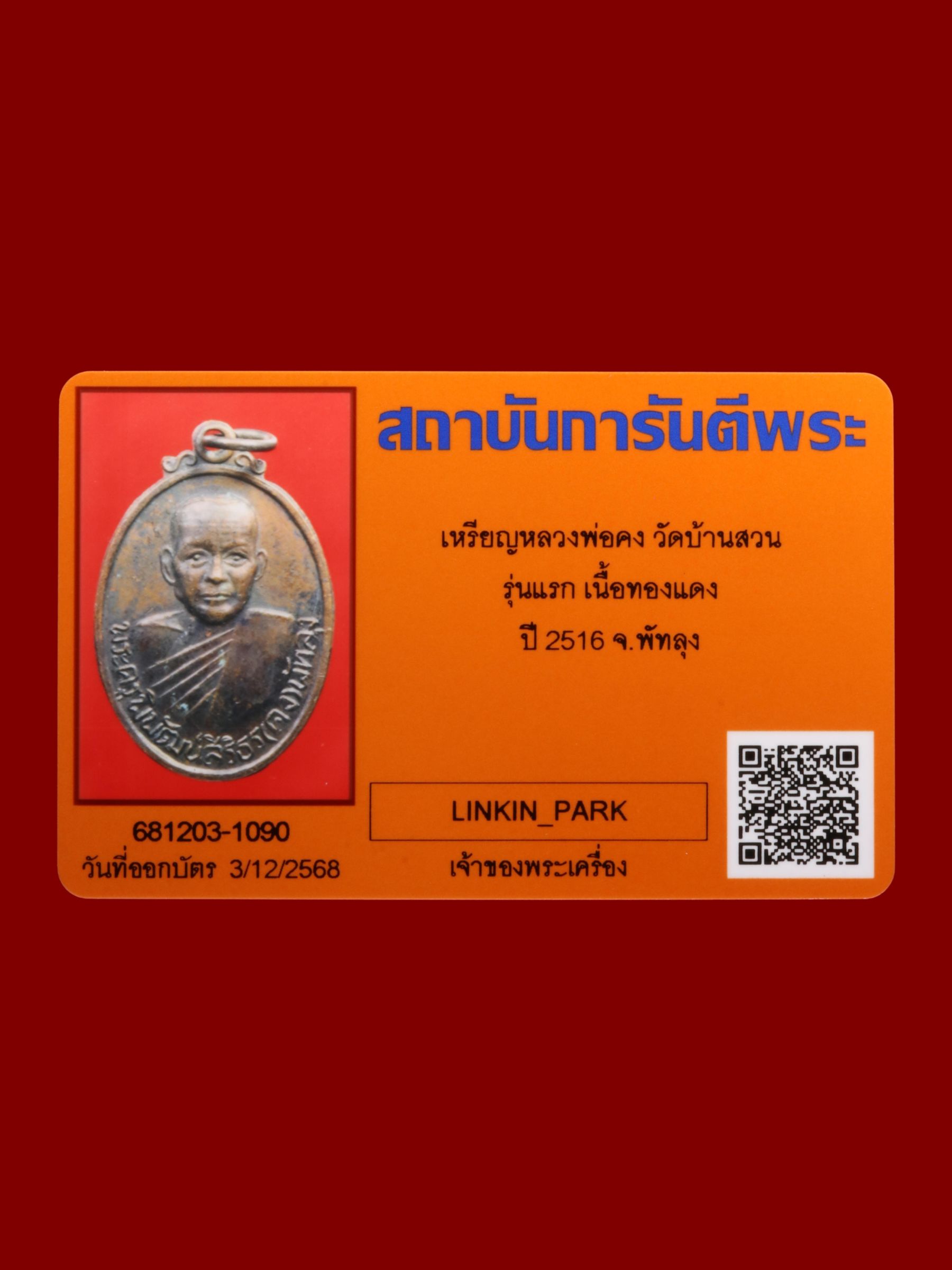 เหรียญหลวงพ่อคง วัดบ้านสวน รูปที่ 3
