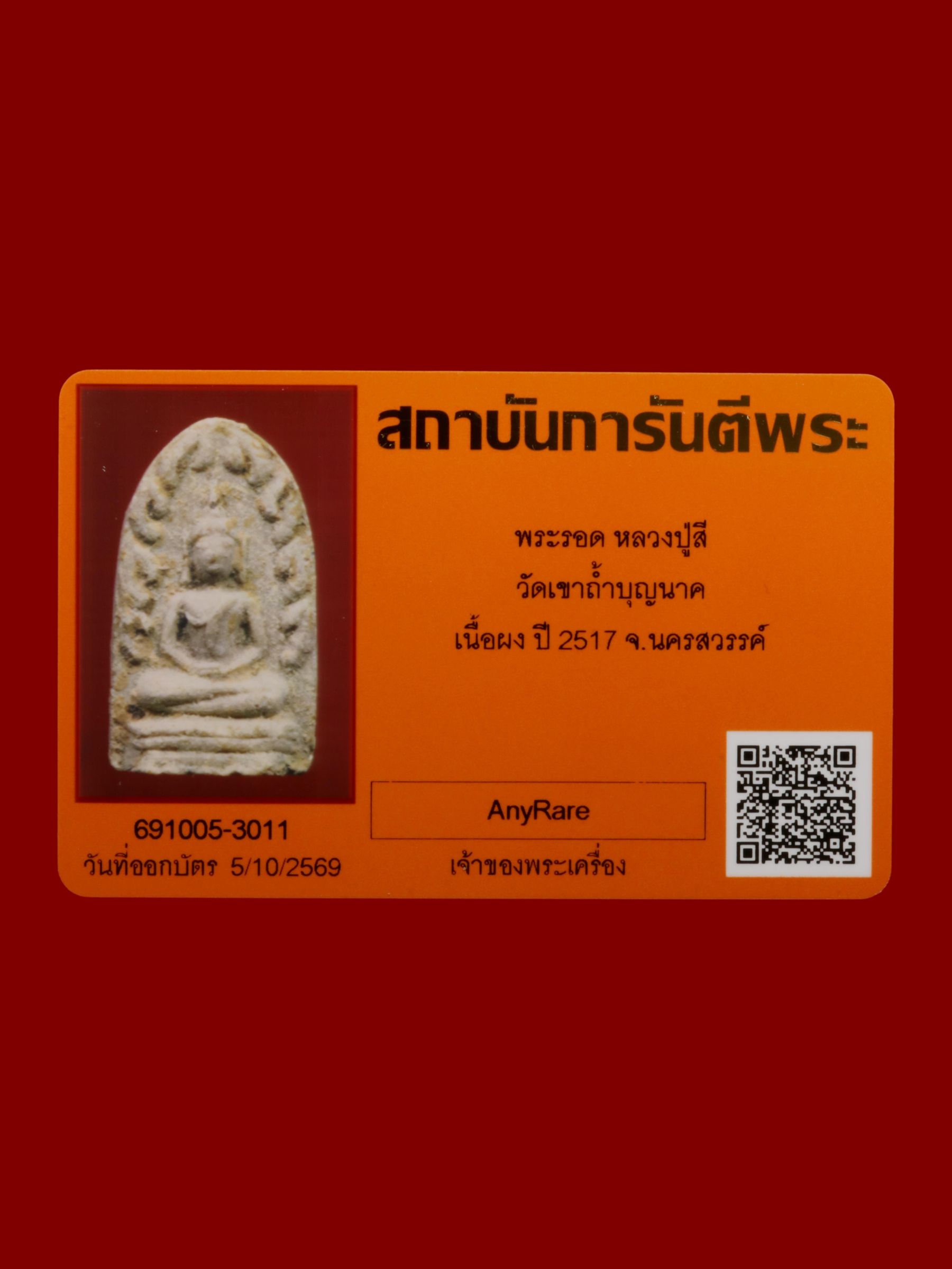 พระรอดหลวงปู่สี วัดเขาถ้ำบุญนาค รูปที่ 3