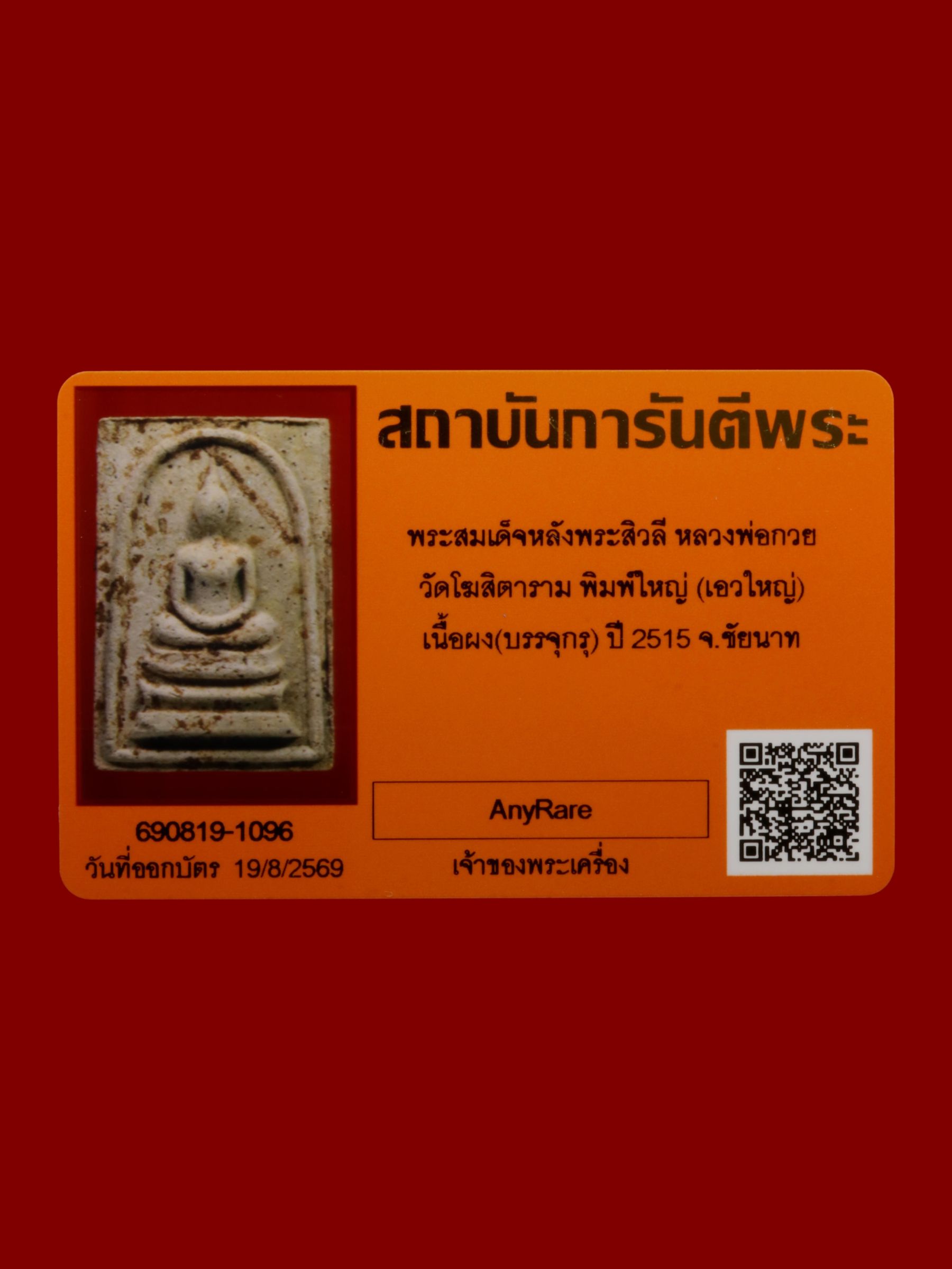 พระสมเด็จหลังพระสิวลีหลวงพ่อกวย วัดโฆสิตาราม รูปที่ 3