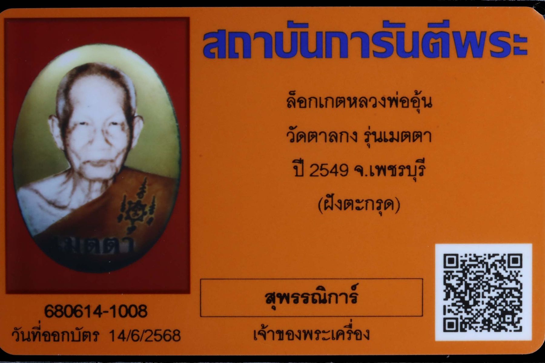 ล็อกเกตหลวงพ่ออุ้น วัดตาลกง รูปที่ 3